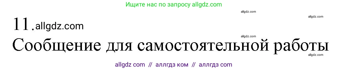 Химия, 9 класс Учебник, авторы: Габриелян Олег Саргисович, Остроумов Игорь Геннадьевич, Сладков Сергей Анатольевич, издательство Просвещение, Москва, 2023, белого цвета, страница 201, номер 11, Решение