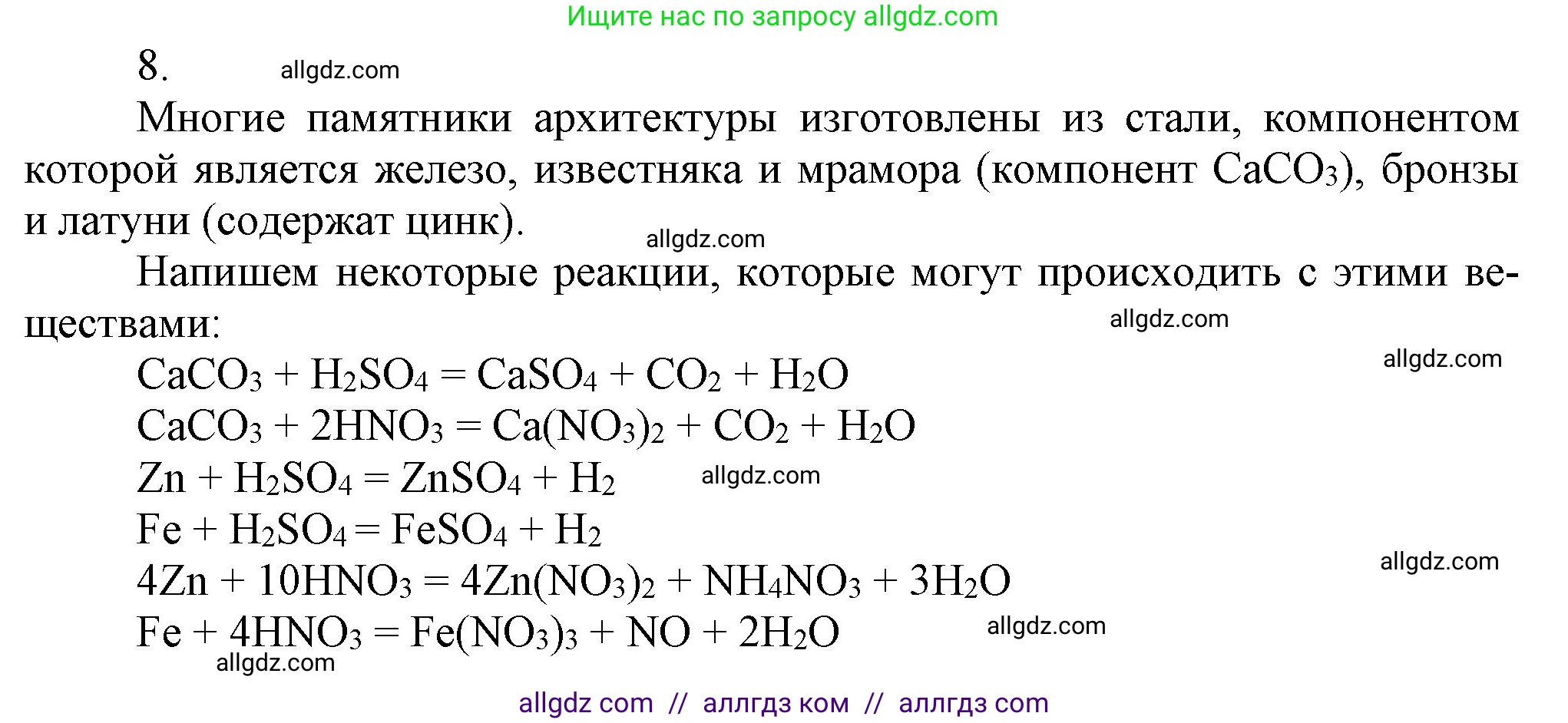 Химия, 9 класс Учебник, авторы: Габриелян Олег Саргисович, Остроумов Игорь Геннадьевич, Сладков Сергей Анатольевич, издательство Просвещение, Москва, 2023, белого цвета, страница 201, номер 8, Решение