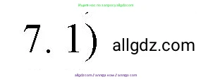 Химия, 9 класс Учебник, авторы: Габриелян Олег Саргисович, Остроумов Игорь Геннадьевич, Сладков Сергей Анатольевич, издательство Просвещение, Москва, 2023, белого цвета, страница 211, номер 7, Решение