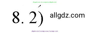 Химия, 9 класс Учебник, авторы: Габриелян Олег Саргисович, Остроумов Игорь Геннадьевич, Сладков Сергей Анатольевич, издательство Просвещение, Москва, 2023, белого цвета, страница 211, номер 8, Решение