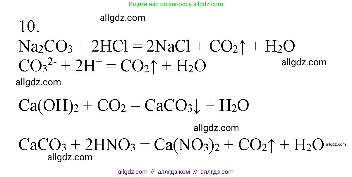 Химия, 9 класс Учебник, авторы: Габриелян Олег Саргисович, Остроумов Игорь Геннадьевич, Сладков Сергей Анатольевич, издательство Просвещение, Москва, 2023, белого цвета, страница 217, номер 10, Решение