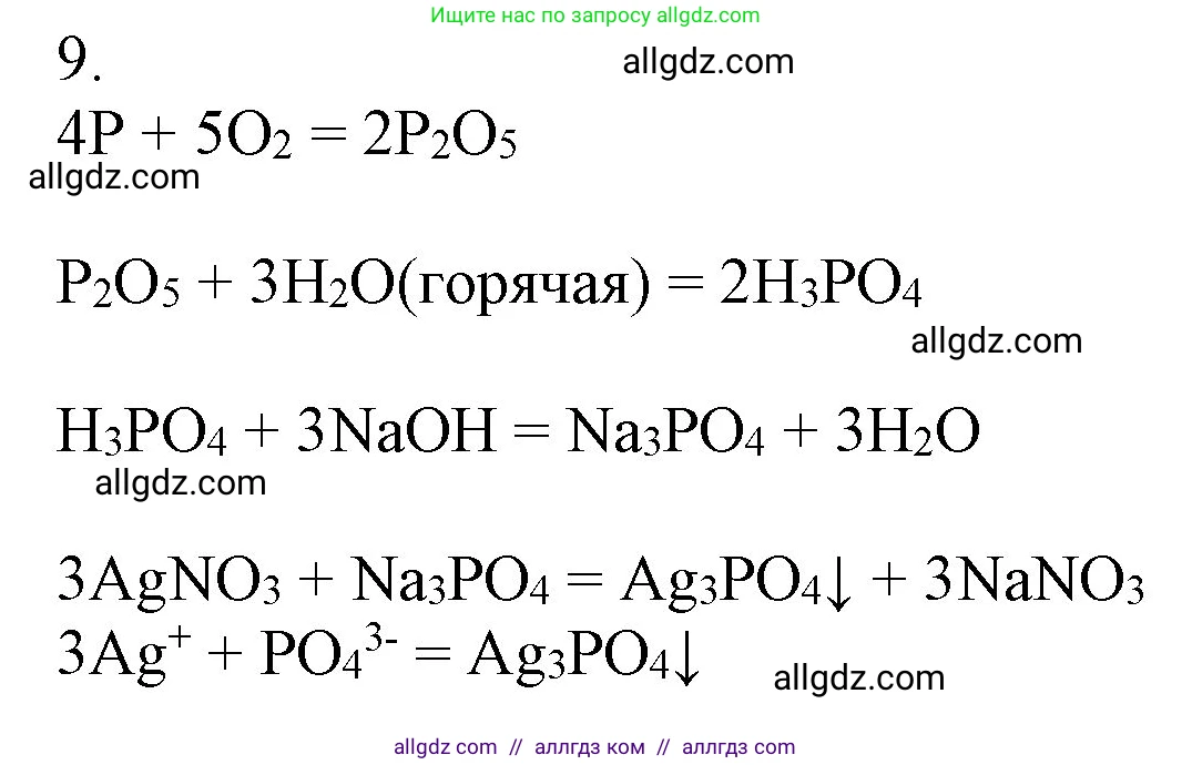 Химия, 9 класс Учебник, авторы: Габриелян Олег Саргисович, Остроумов Игорь Геннадьевич, Сладков Сергей Анатольевич, издательство Просвещение, Москва, 2023, белого цвета, страница 217, номер 9, Решение