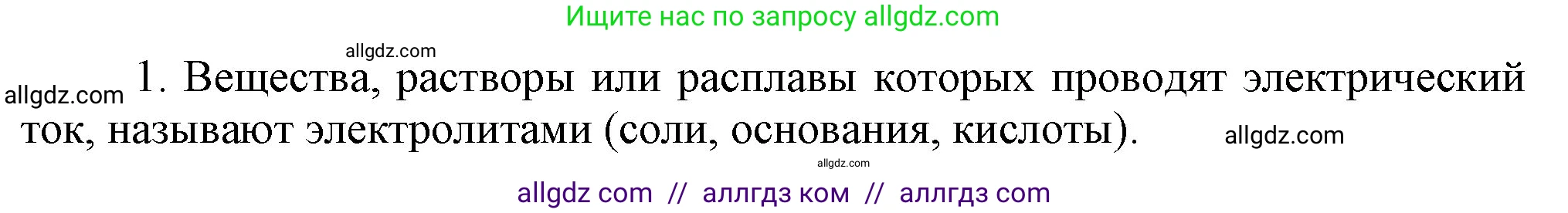 Химия, 9 класс Учебник, авторы: Габриелян Олег Саргисович, Остроумов Игорь Геннадьевич, Сладков Сергей Анатольевич, издательство Просвещение, Москва, 2023, белого цвета, страница 30, номер 1, Решение