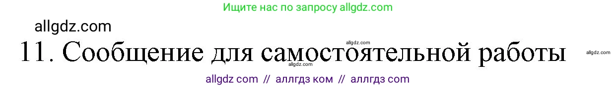 Химия, 9 класс Учебник, авторы: Габриелян Олег Саргисович, Остроумов Игорь Геннадьевич, Сладков Сергей Анатольевич, издательство Просвещение, Москва, 2023, белого цвета, страница 30, номер 11, Решение