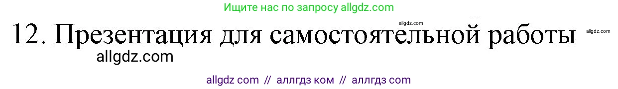 Химия, 9 класс Учебник, авторы: Габриелян Олег Саргисович, Остроумов Игорь Геннадьевич, Сладков Сергей Анатольевич, издательство Просвещение, Москва, 2023, белого цвета, страница 30, номер 12, Решение