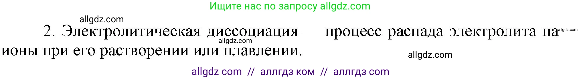 Химия, 9 класс Учебник, авторы: Габриелян Олег Саргисович, Остроумов Игорь Геннадьевич, Сладков Сергей Анатольевич, издательство Просвещение, Москва, 2023, белого цвета, страница 30, номер 2, Решение