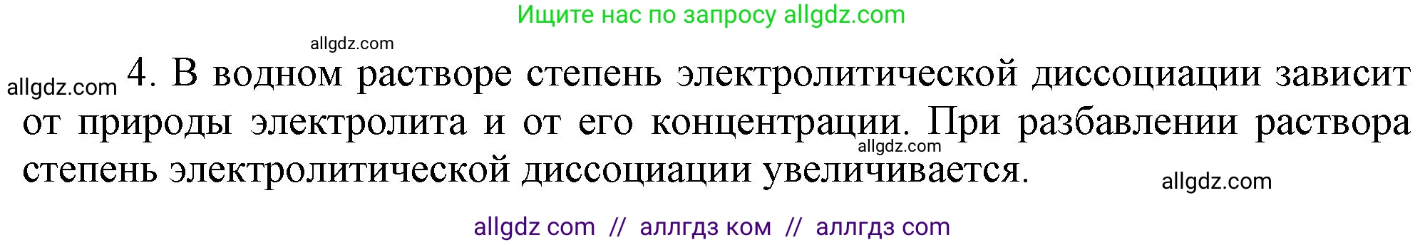 Химия, 9 класс Учебник, авторы: Габриелян Олег Саргисович, Остроумов Игорь Геннадьевич, Сладков Сергей Анатольевич, издательство Просвещение, Москва, 2023, белого цвета, страница 30, номер 4, Решение