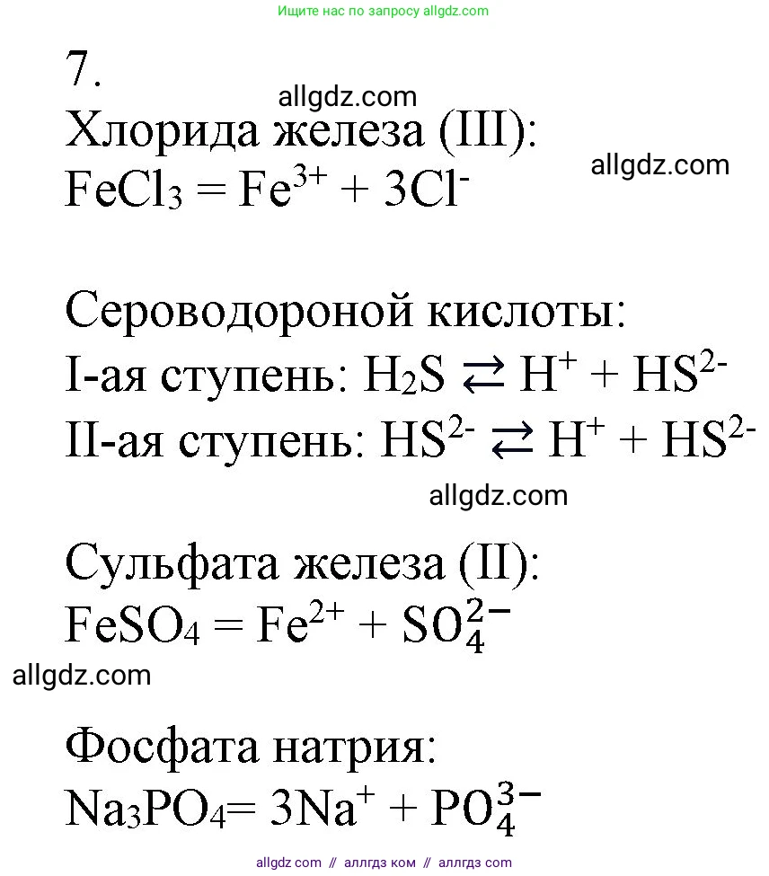 Химия, 9 класс Учебник, авторы: Габриелян Олег Саргисович, Остроумов Игорь Геннадьевич, Сладков Сергей Анатольевич, издательство Просвещение, Москва, 2023, белого цвета, страница 30, номер 7, Решение
