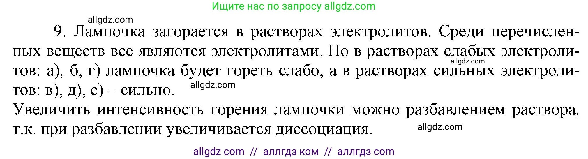 Химия, 9 класс Учебник, авторы: Габриелян Олег Саргисович, Остроумов Игорь Геннадьевич, Сладков Сергей Анатольевич, издательство Просвещение, Москва, 2023, белого цвета, страница 30, номер 9, Решение