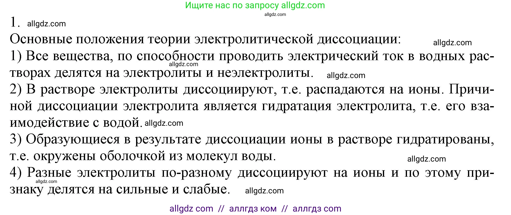 Химия, 9 класс Учебник, авторы: Габриелян Олег Саргисович, Остроумов Игорь Геннадьевич, Сладков Сергей Анатольевич, издательство Просвещение, Москва, 2023, белого цвета, страница 34, номер 1, Решение