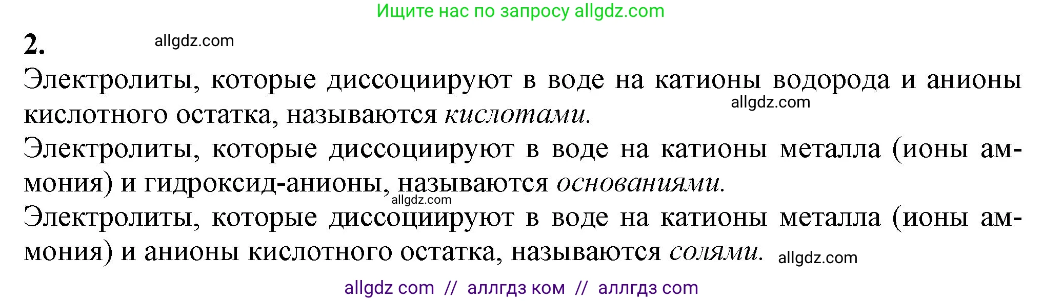 Химия, 9 класс Учебник, авторы: Габриелян Олег Саргисович, Остроумов Игорь Геннадьевич, Сладков Сергей Анатольевич, издательство Просвещение, Москва, 2023, белого цвета, страница 34, номер 2, Решение