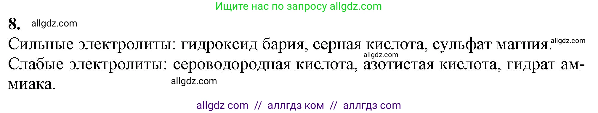 Химия, 9 класс Учебник, авторы: Габриелян Олег Саргисович, Остроумов Игорь Геннадьевич, Сладков Сергей Анатольевич, издательство Просвещение, Москва, 2023, белого цвета, страница 35, номер 8, Решение