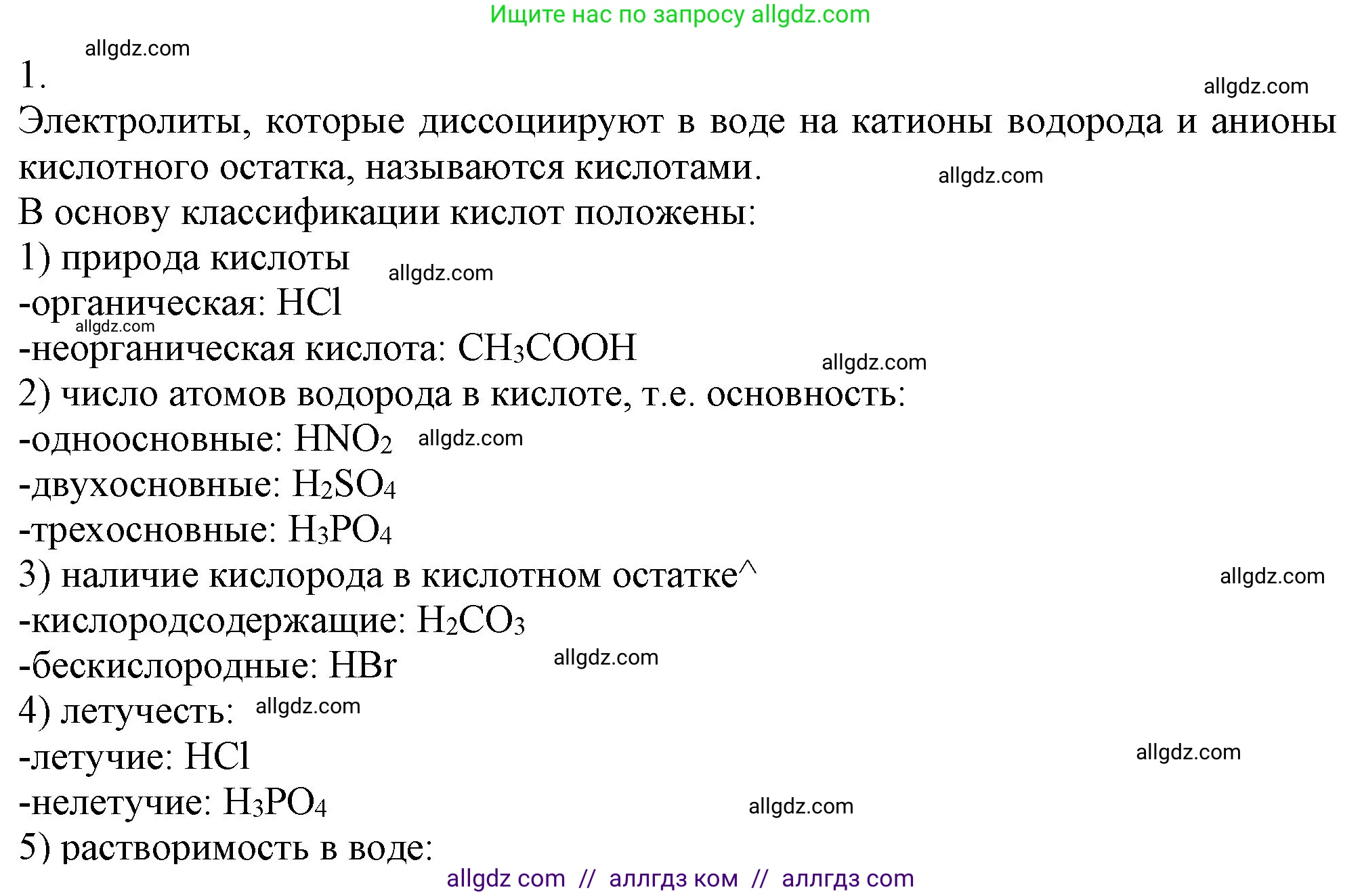 Химия, 9 класс Учебник, авторы: Габриелян Олег Саргисович, Остроумов Игорь Геннадьевич, Сладков Сергей Анатольевич, издательство Просвещение, Москва, 2023, белого цвета, страница 41, номер 1, Решение