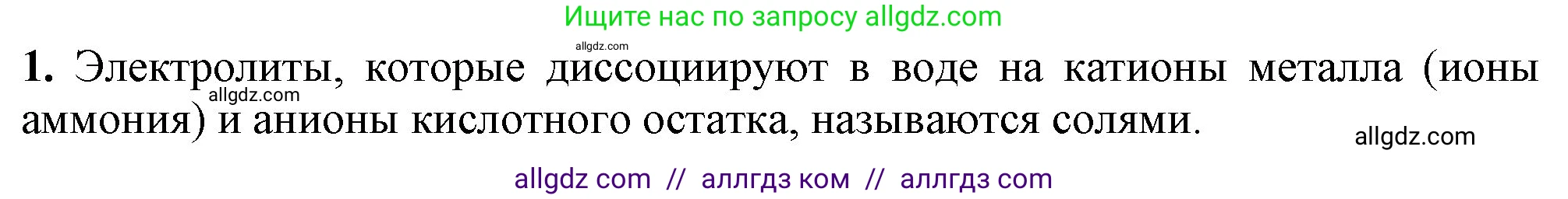 Химия, 9 класс Учебник, авторы: Габриелян Олег Саргисович, Остроумов Игорь Геннадьевич, Сладков Сергей Анатольевич, издательство Просвещение, Москва, 2023, белого цвета, страница 48, номер 1, Решение