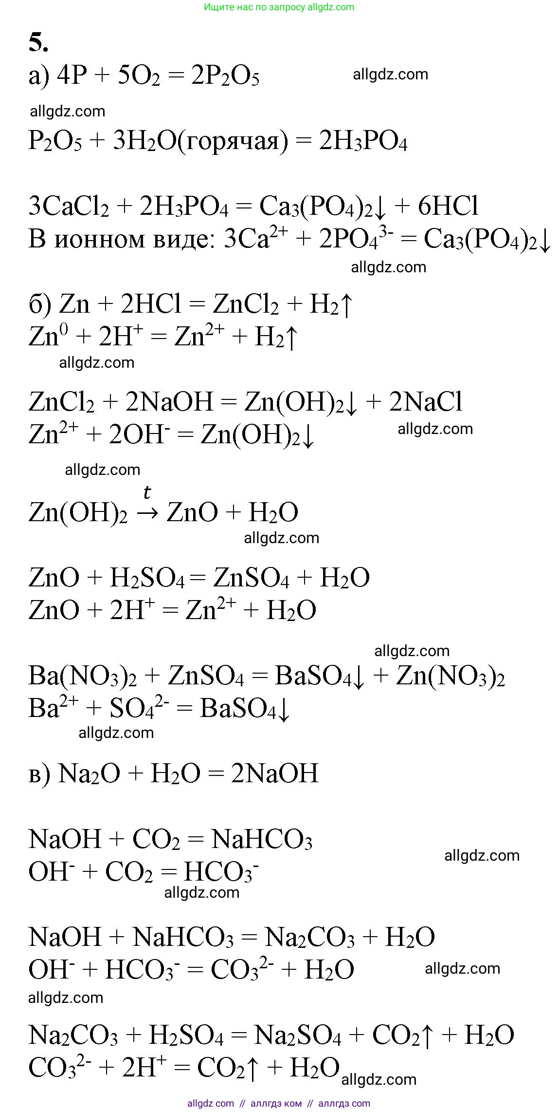 Химия, 9 класс Учебник, авторы: Габриелян Олег Саргисович, Остроумов Игорь Геннадьевич, Сладков Сергей Анатольевич, издательство Просвещение, Москва, 2023, белого цвета, страница 48, номер 5, Решение