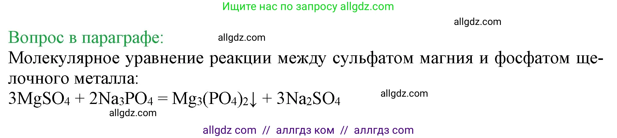 Химия, 9 класс Учебник, авторы: Габриелян Олег Саргисович, Остроумов Игорь Геннадьевич, Сладков Сергей Анатольевич, издательство Просвещение, Москва, 2023, белого цвета, страница 47, Решение