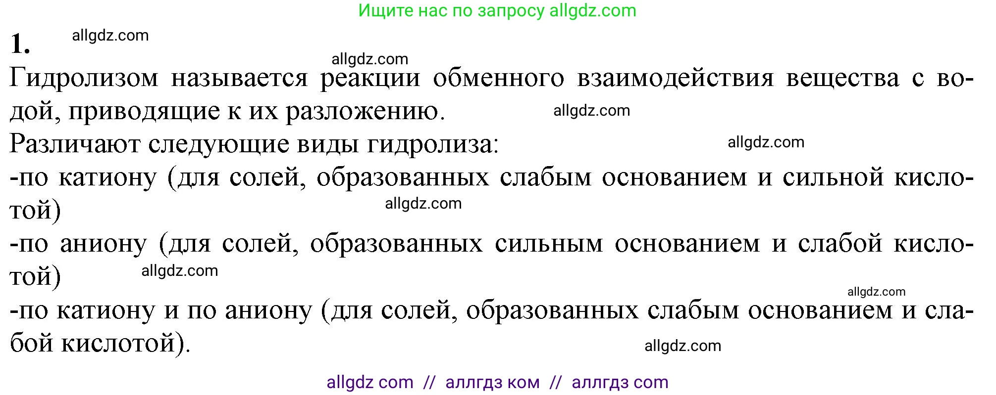Химия, 9 класс Учебник, авторы: Габриелян Олег Саргисович, Остроумов Игорь Геннадьевич, Сладков Сергей Анатольевич, издательство Просвещение, Москва, 2023, белого цвета, страница 51, номер 1, Решение