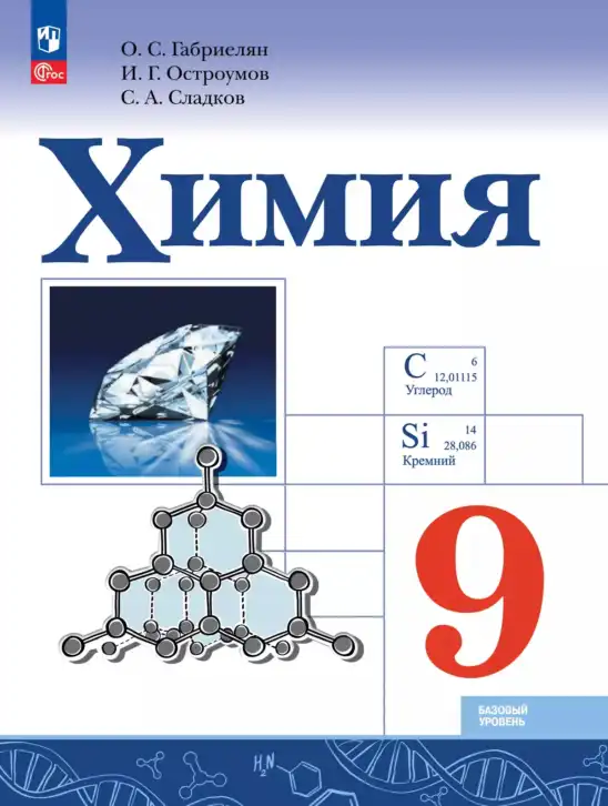 Химия, 9 класс Учебник, авторы: Габриелян Олег Саргисович, Остроумов Игорь Геннадьевич, Сладков Сергей Анатольевич, издательство Просвещение, Москва, 2023, белого цвета
