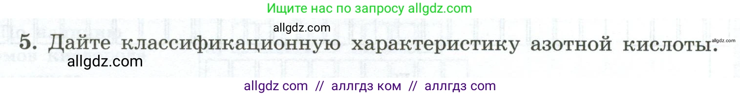 Химия, 9 класс рабочая тетрадь, авторы: Габриелян Олег Саргисович, Сладков Сергей Анатольевич, Остроумов Игорь Геннадьевич, издательство Просвещение, Москва, 2023, белого цвета, страница 8, номер 5, Условие