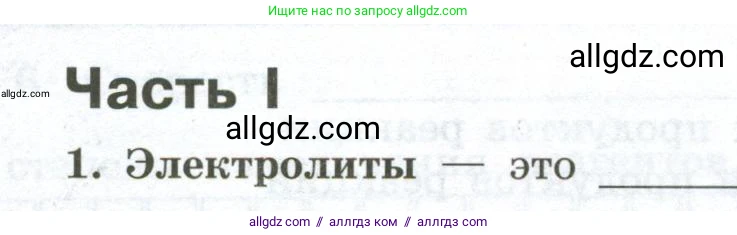 Химия, 9 класс рабочая тетрадь, авторы: Габриелян Олег Саргисович, Сладков Сергей Анатольевич, Остроумов Игорь Геннадьевич, издательство Просвещение, Москва, 2023, белого цвета, страница 18, номер 1, Условие