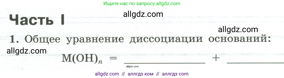Химия, 9 класс рабочая тетрадь, авторы: Габриелян Олег Саргисович, Сладков Сергей Анатольевич, Остроумов Игорь Геннадьевич, издательство Просвещение, Москва, 2023, белого цвета, страница 30, номер 1, Условие