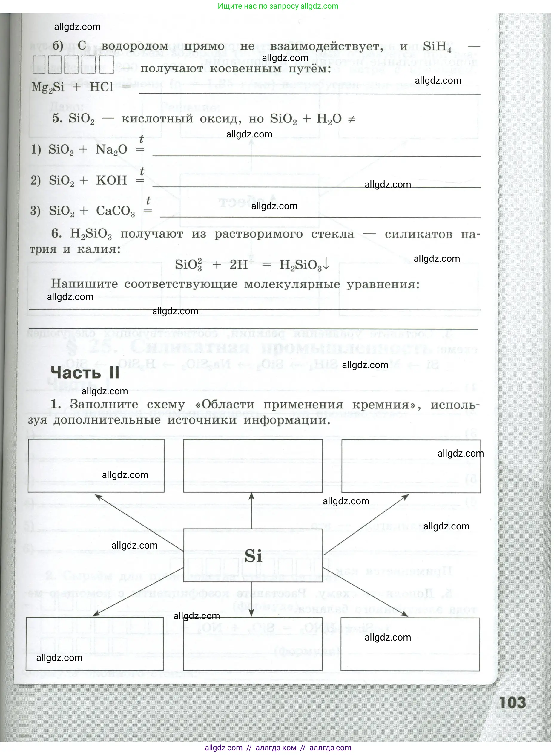 Химия, 9 класс рабочая тетрадь, авторы: Габриелян Олег Саргисович, Сладков Сергей Анатольевич, Остроумов Игорь Геннадьевич, издательство Просвещение, Москва, 2023, белого цвета, страница 103