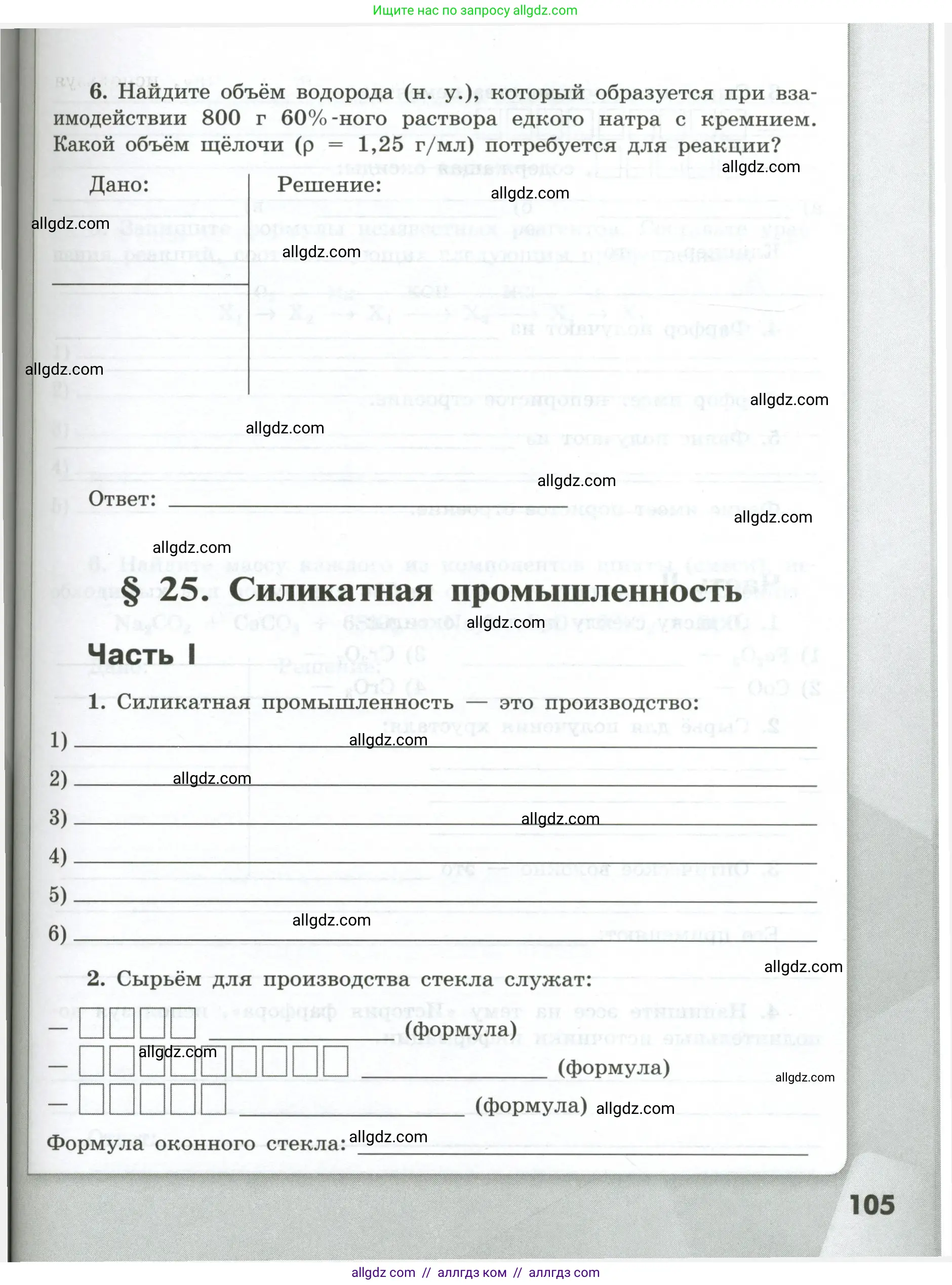 Химия, 9 класс рабочая тетрадь, авторы: Габриелян Олег Саргисович, Сладков Сергей Анатольевич, Остроумов Игорь Геннадьевич, издательство Просвещение, Москва, 2023, белого цвета, страница 105