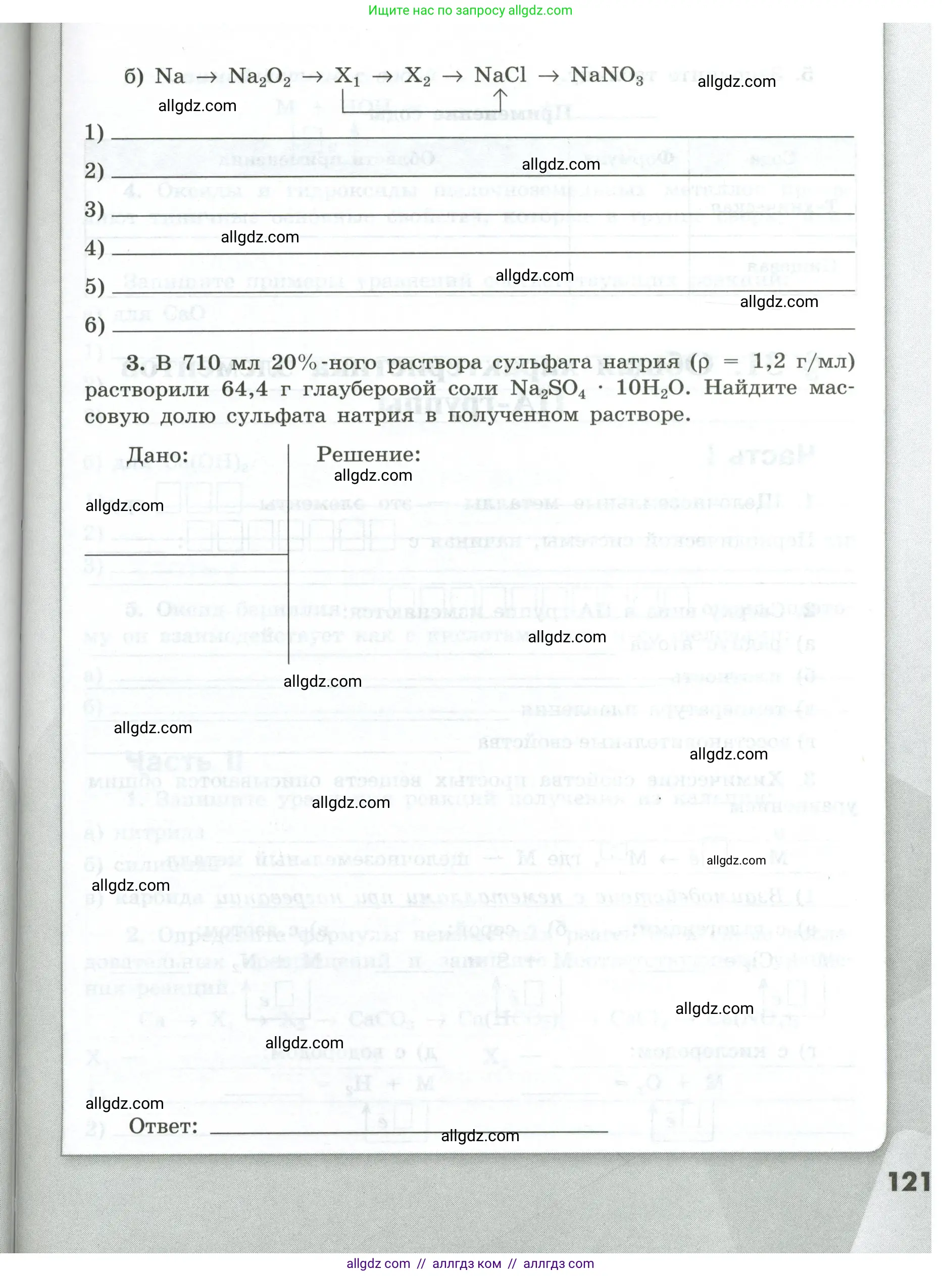 Химия, 9 класс рабочая тетрадь, авторы: Габриелян Олег Саргисович, Сладков Сергей Анатольевич, Остроумов Игорь Геннадьевич, издательство Просвещение, Москва, 2023, белого цвета, страница 121