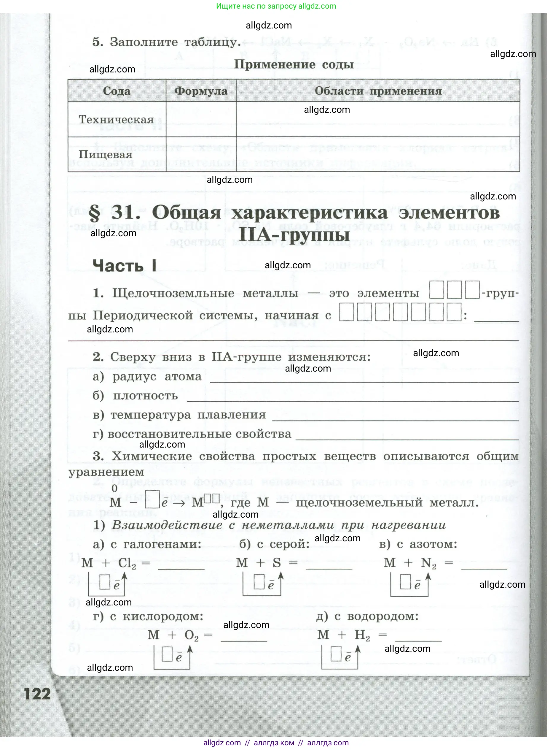 Химия, 9 класс рабочая тетрадь, авторы: Габриелян Олег Саргисович, Сладков Сергей Анатольевич, Остроумов Игорь Геннадьевич, издательство Просвещение, Москва, 2023, белого цвета, страница 122