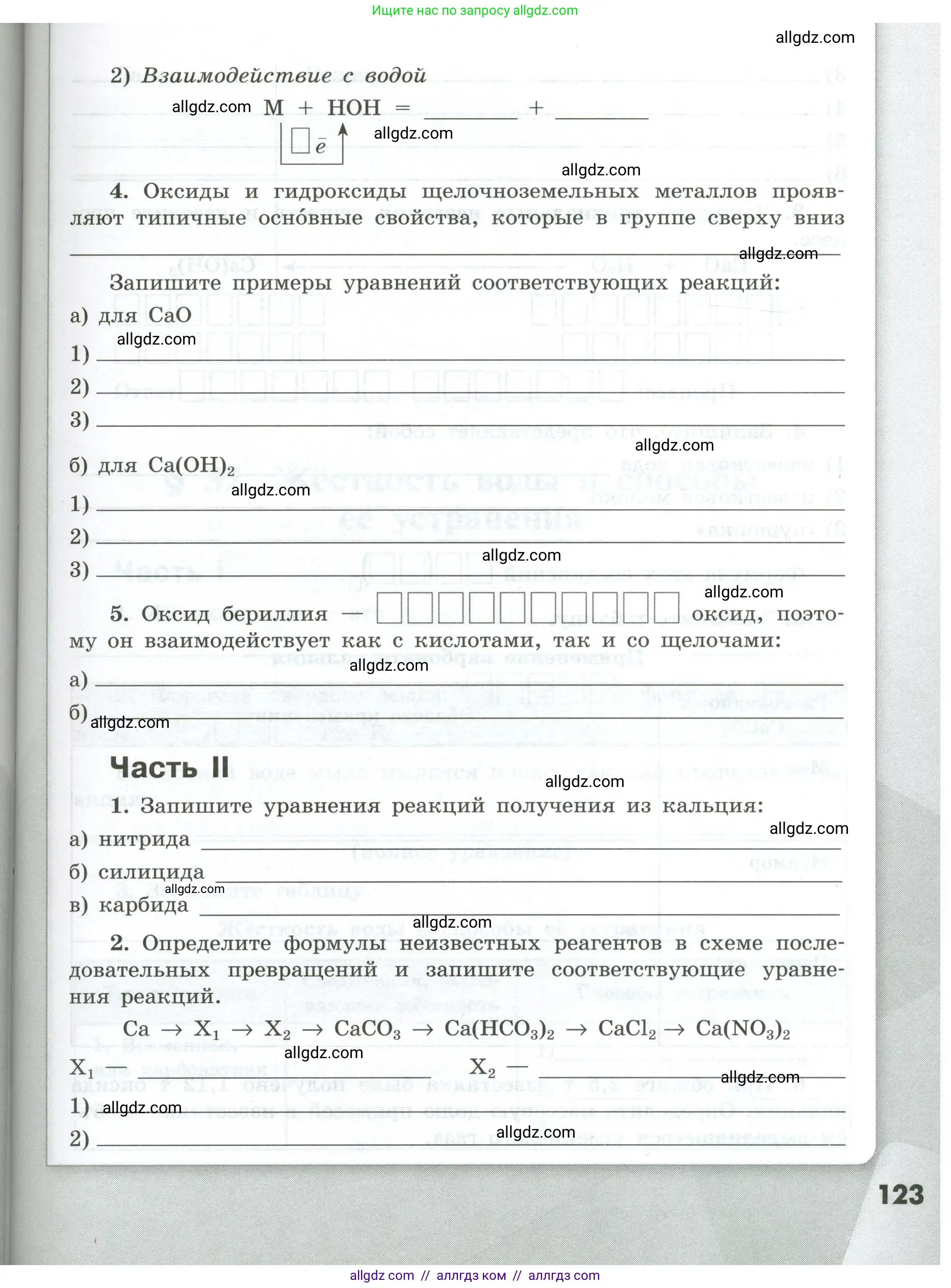 Химия, 9 класс рабочая тетрадь, авторы: Габриелян Олег Саргисович, Сладков Сергей Анатольевич, Остроумов Игорь Геннадьевич, издательство Просвещение, Москва, 2023, белого цвета, страница 123