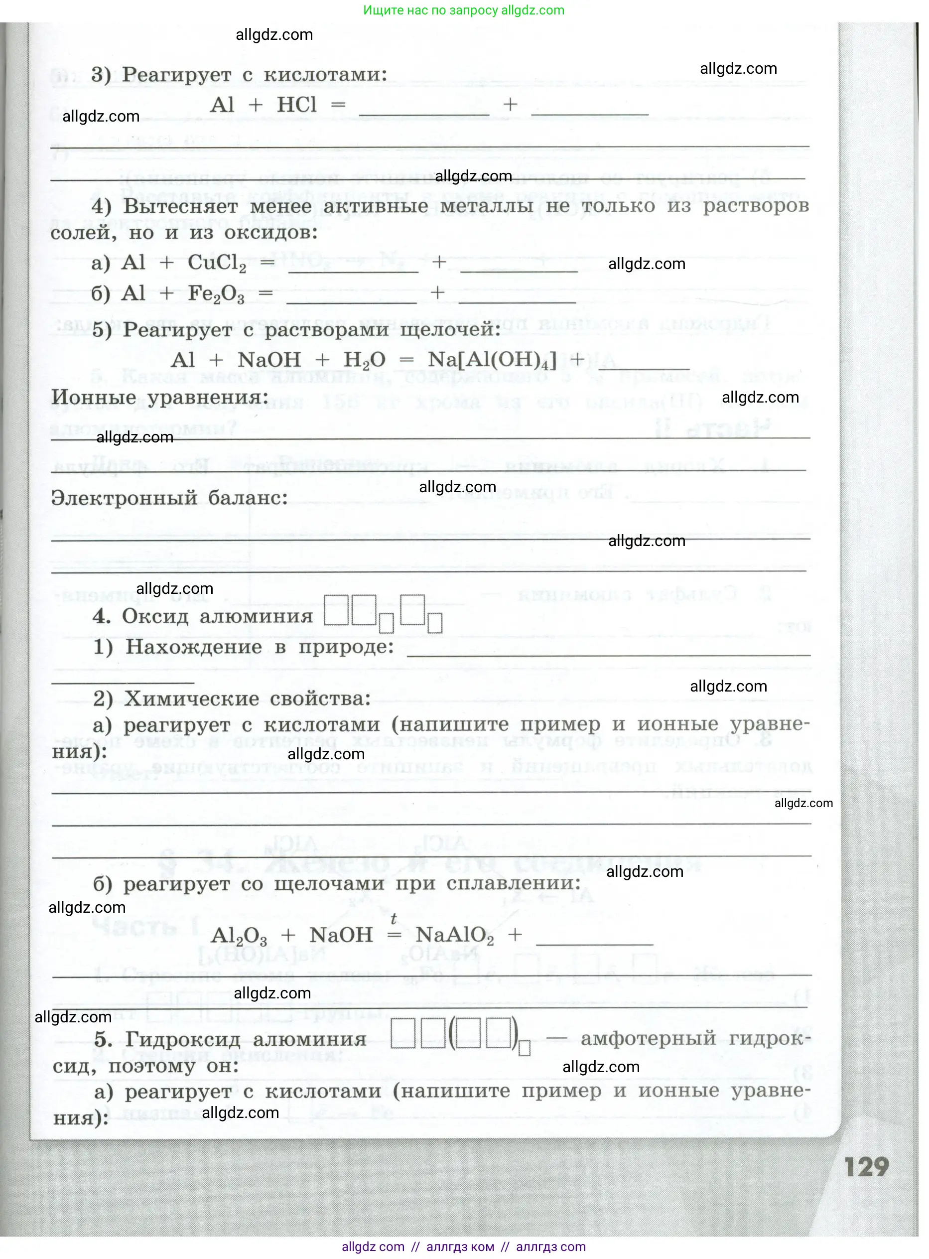 Химия, 9 класс рабочая тетрадь, авторы: Габриелян Олег Саргисович, Сладков Сергей Анатольевич, Остроумов Игорь Геннадьевич, издательство Просвещение, Москва, 2023, белого цвета, страница 129