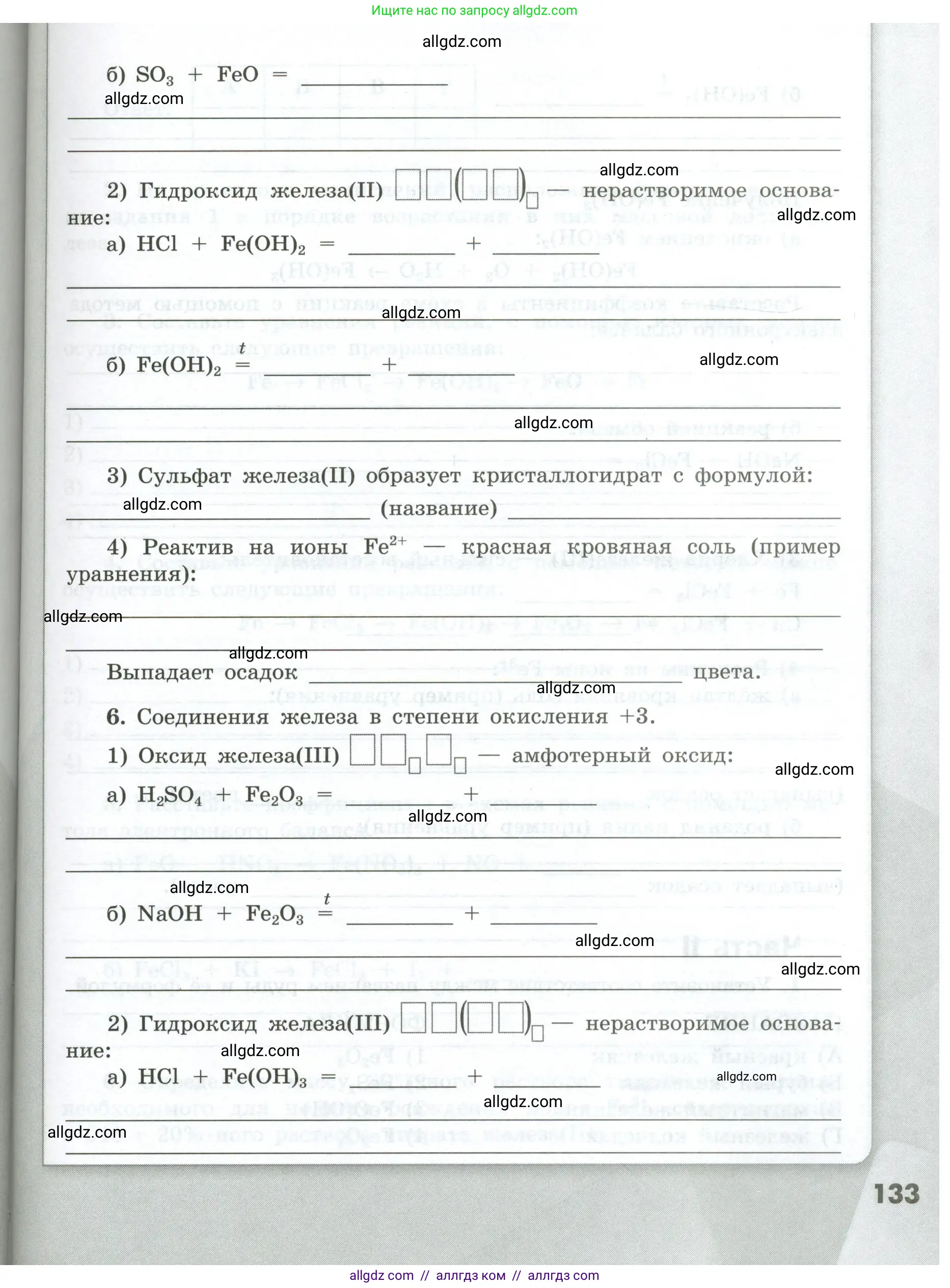 Химия, 9 класс рабочая тетрадь, авторы: Габриелян Олег Саргисович, Сладков Сергей Анатольевич, Остроумов Игорь Геннадьевич, издательство Просвещение, Москва, 2023, белого цвета, страница 133