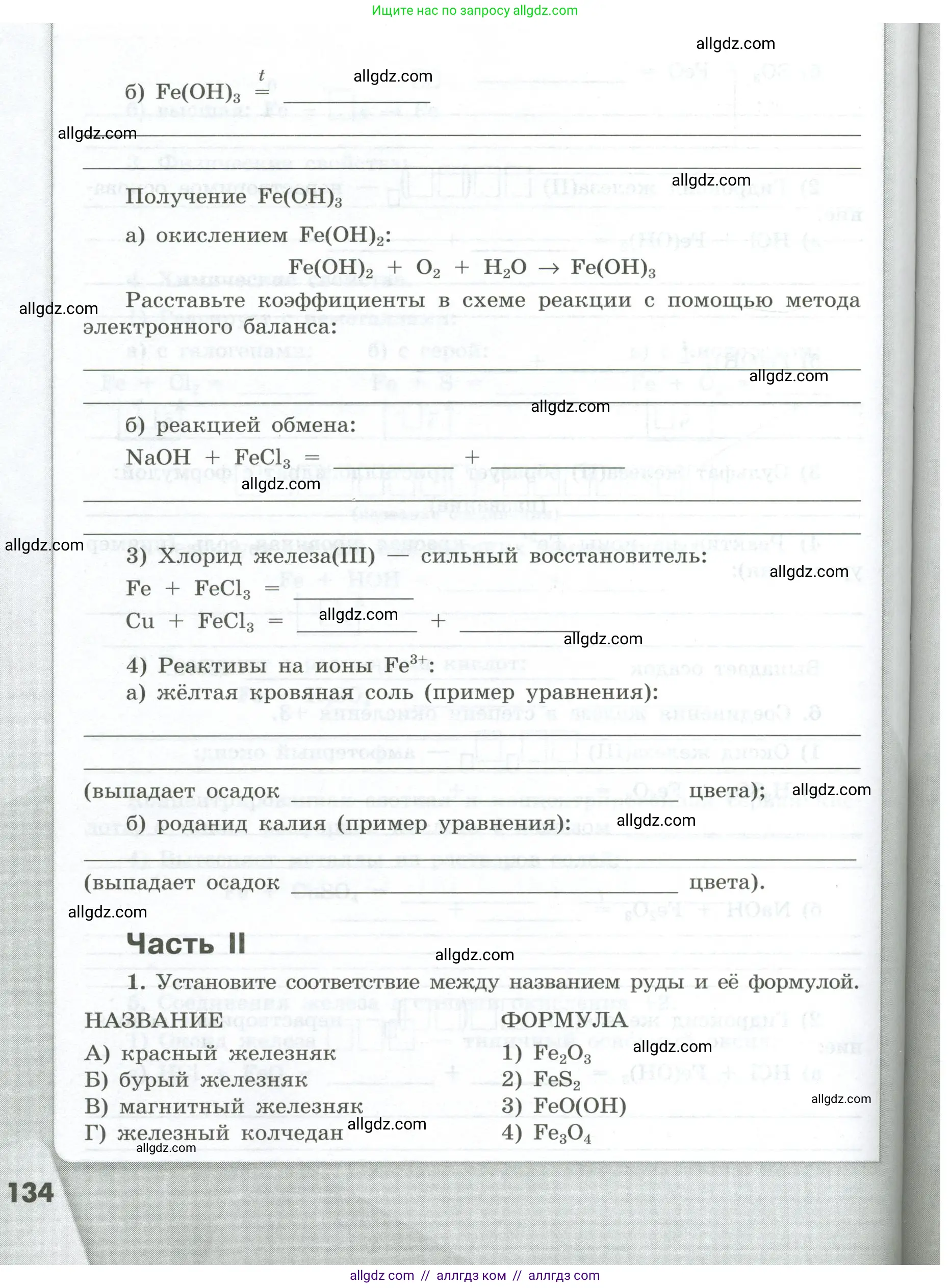 Химия, 9 класс рабочая тетрадь, авторы: Габриелян Олег Саргисович, Сладков Сергей Анатольевич, Остроумов Игорь Геннадьевич, издательство Просвещение, Москва, 2023, белого цвета, страница 134
