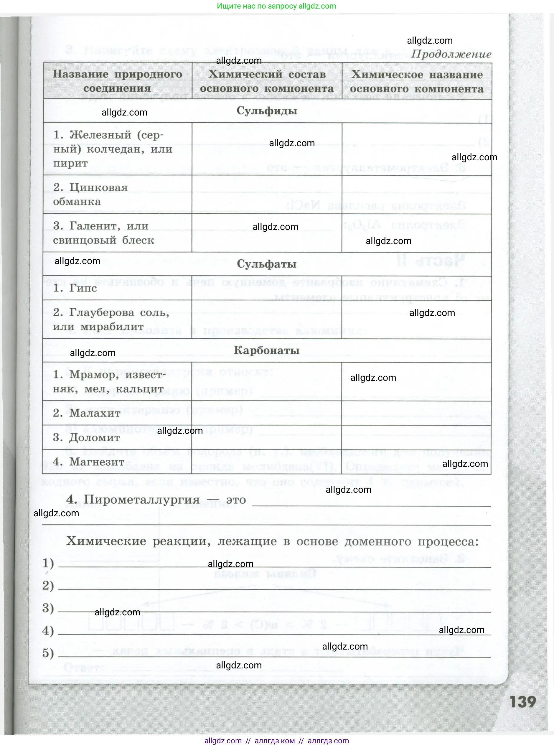 Химия, 9 класс рабочая тетрадь, авторы: Габриелян Олег Саргисович, Сладков Сергей Анатольевич, Остроумов Игорь Геннадьевич, издательство Просвещение, Москва, 2023, белого цвета, страница 139