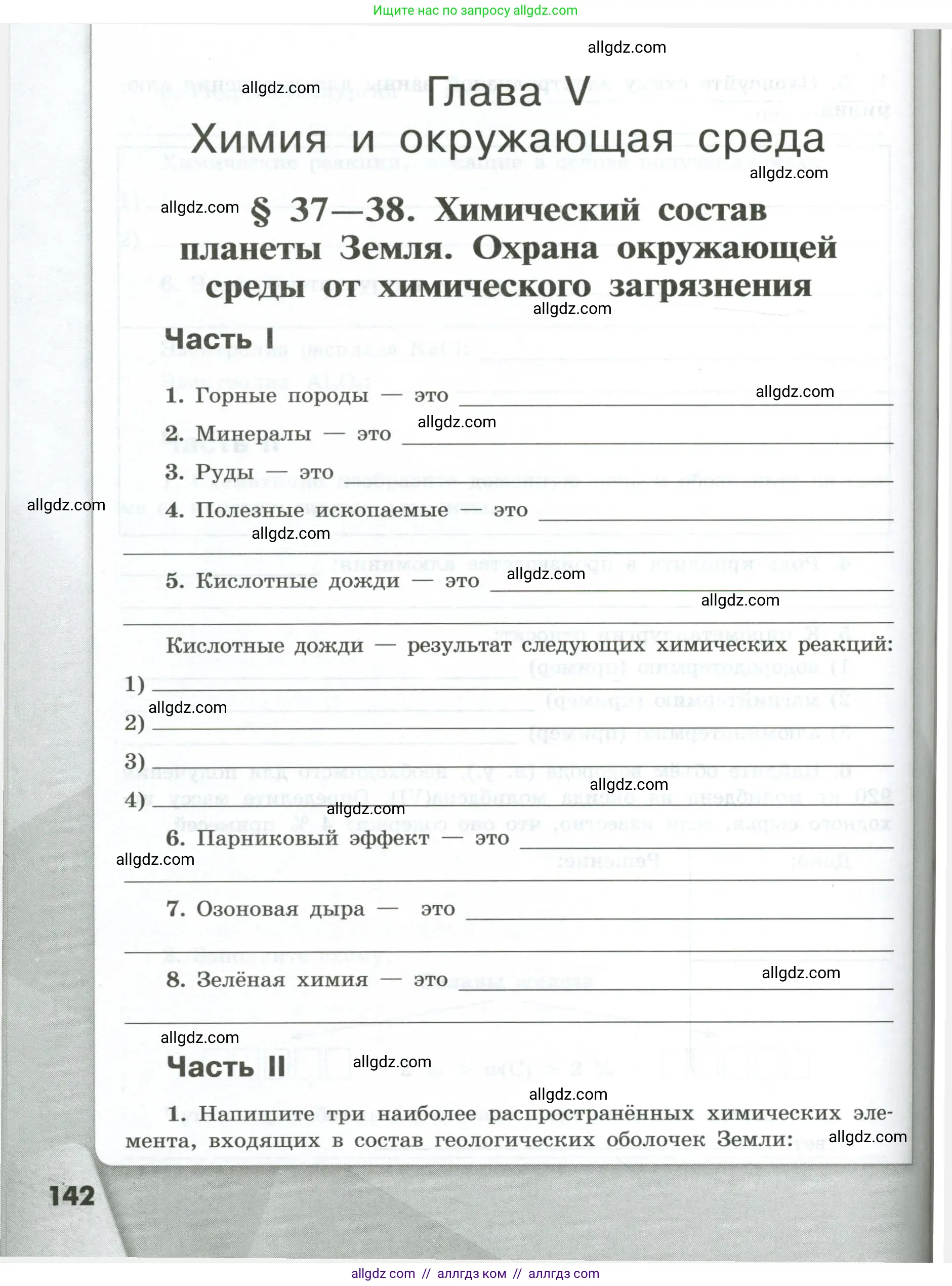 Химия, 9 класс рабочая тетрадь, авторы: Габриелян Олег Саргисович, Сладков Сергей Анатольевич, Остроумов Игорь Геннадьевич, издательство Просвещение, Москва, 2023, белого цвета, страница 142
