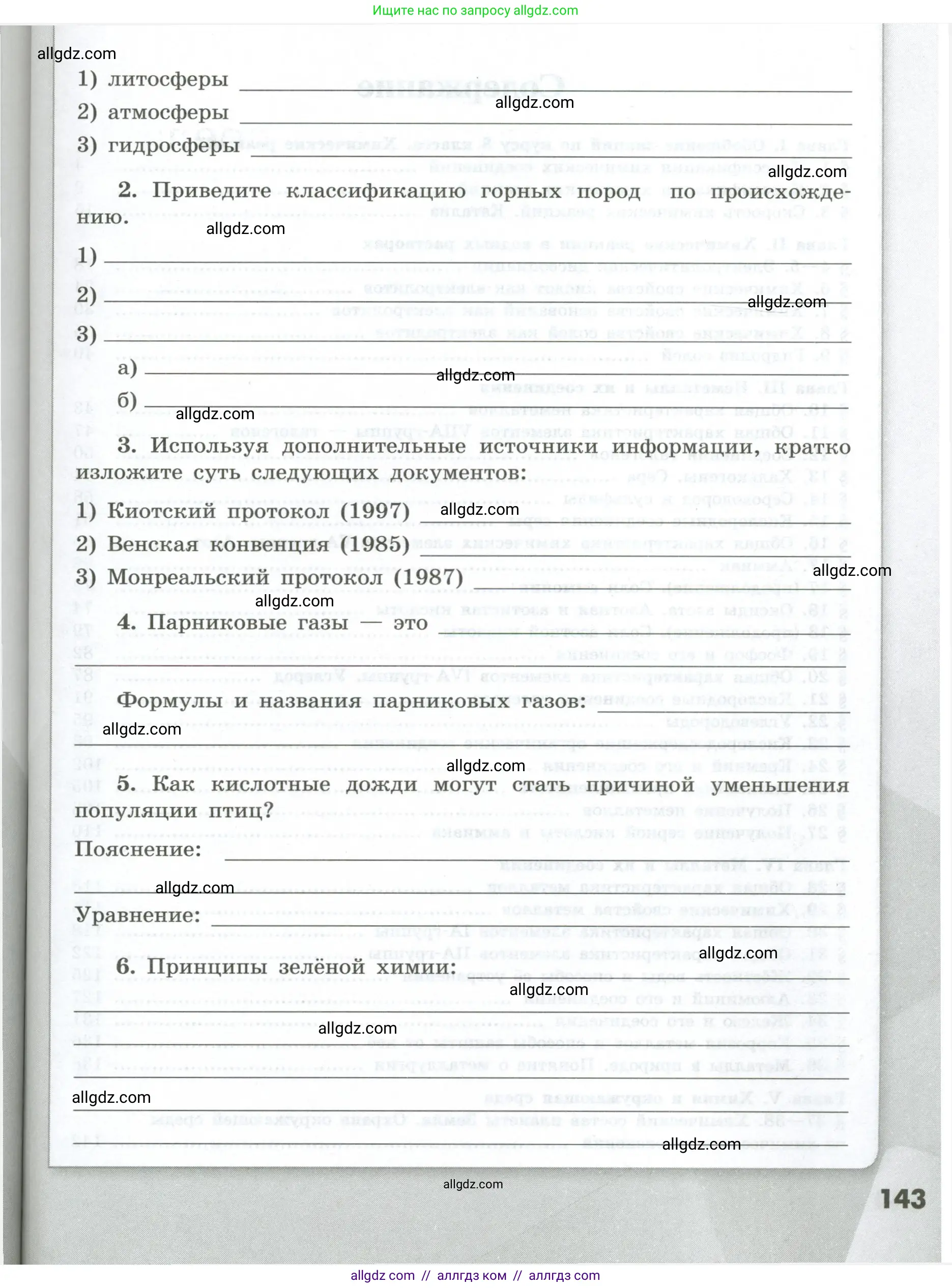 Химия, 9 класс рабочая тетрадь, авторы: Габриелян Олег Саргисович, Сладков Сергей Анатольевич, Остроумов Игорь Геннадьевич, издательство Просвещение, Москва, 2023, белого цвета, страница 143