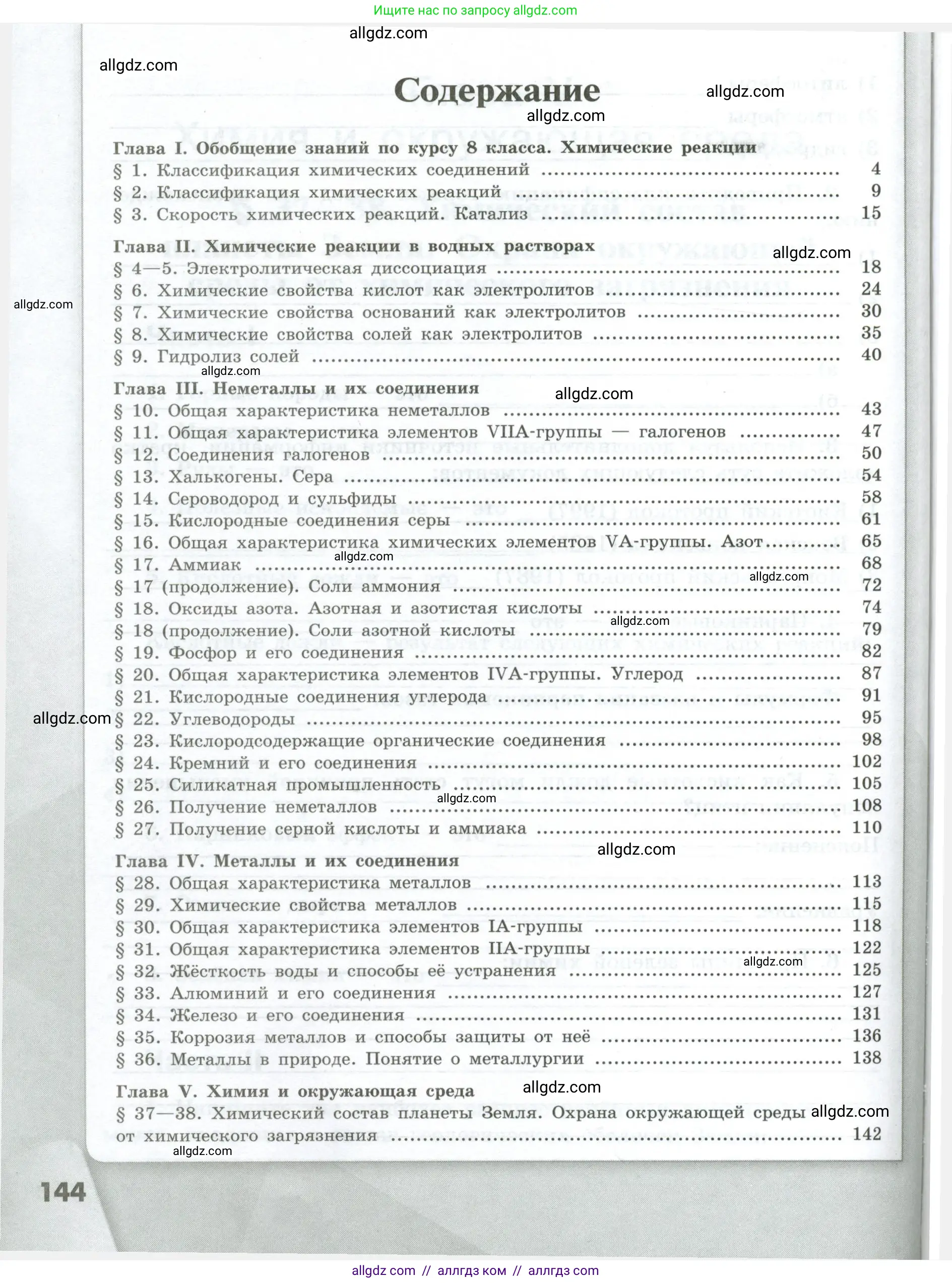Химия, 9 класс рабочая тетрадь, авторы: Габриелян Олег Саргисович, Сладков Сергей Анатольевич, Остроумов Игорь Геннадьевич, издательство Просвещение, Москва, 2023, белого цвета, страница 144