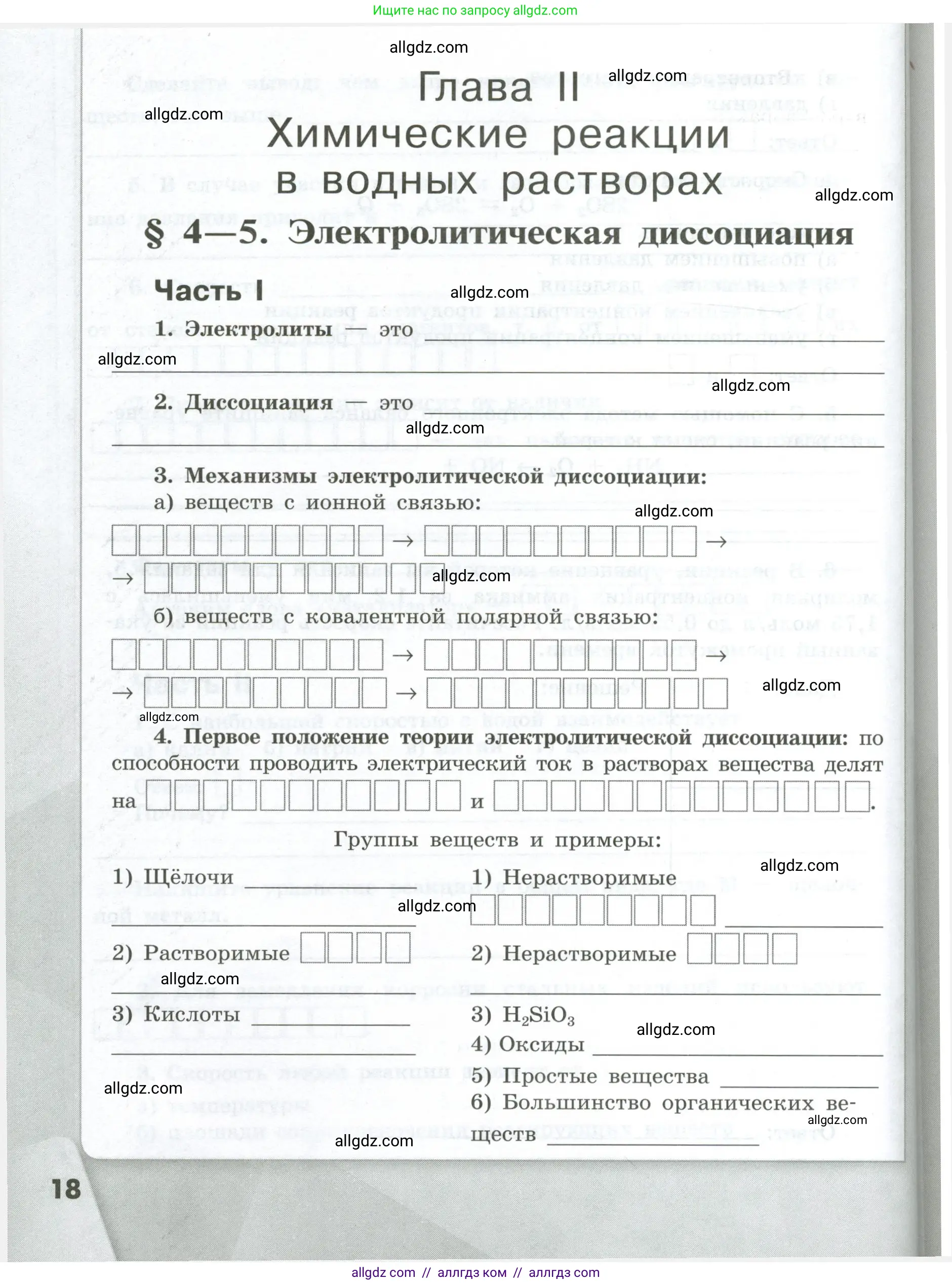 Химия, 9 класс рабочая тетрадь, авторы: Габриелян Олег Саргисович, Сладков Сергей Анатольевич, Остроумов Игорь Геннадьевич, издательство Просвещение, Москва, 2023, белого цвета, страница 18