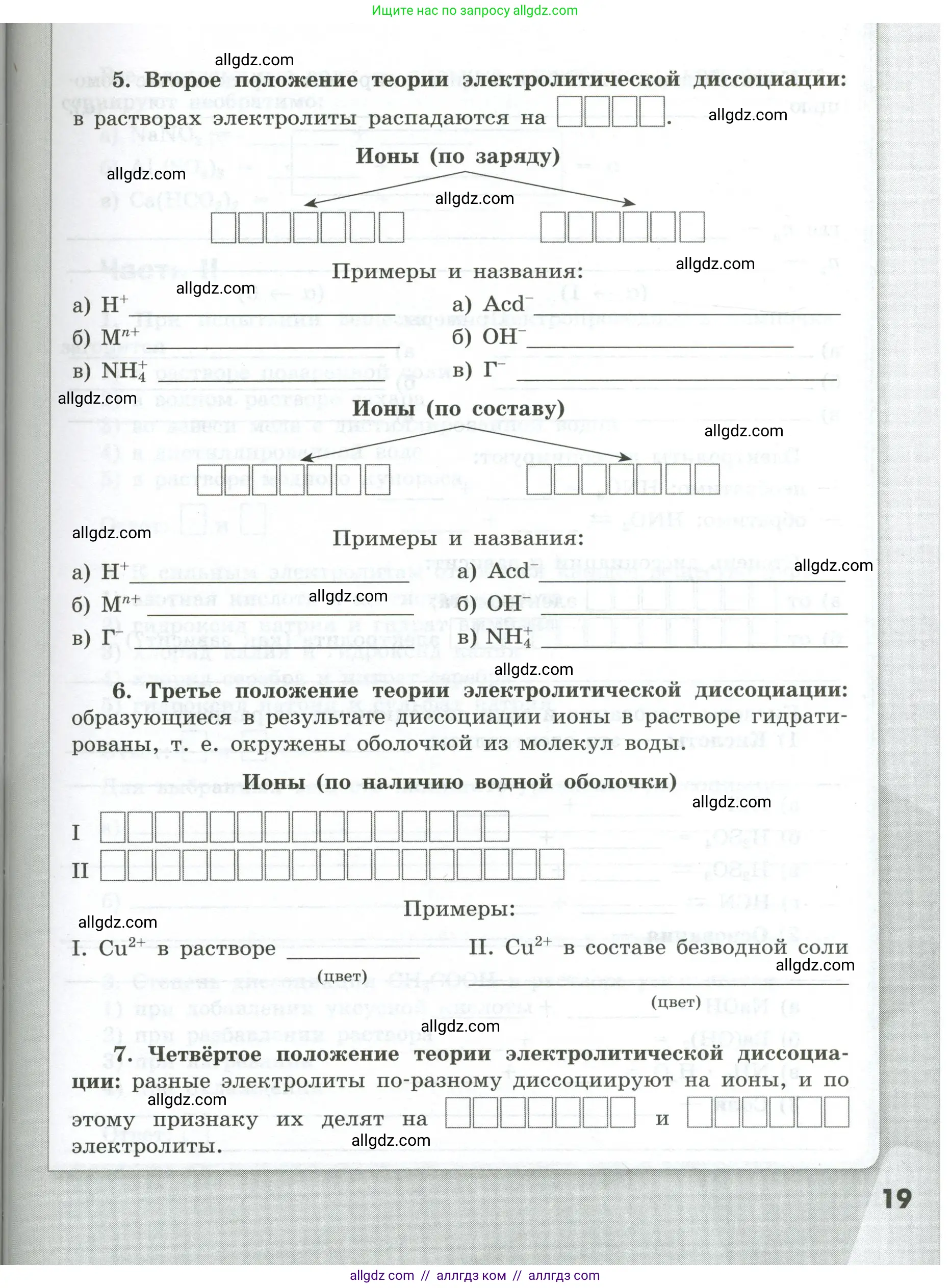 Химия, 9 класс рабочая тетрадь, авторы: Габриелян Олег Саргисович, Сладков Сергей Анатольевич, Остроумов Игорь Геннадьевич, издательство Просвещение, Москва, 2023, белого цвета, страница 19