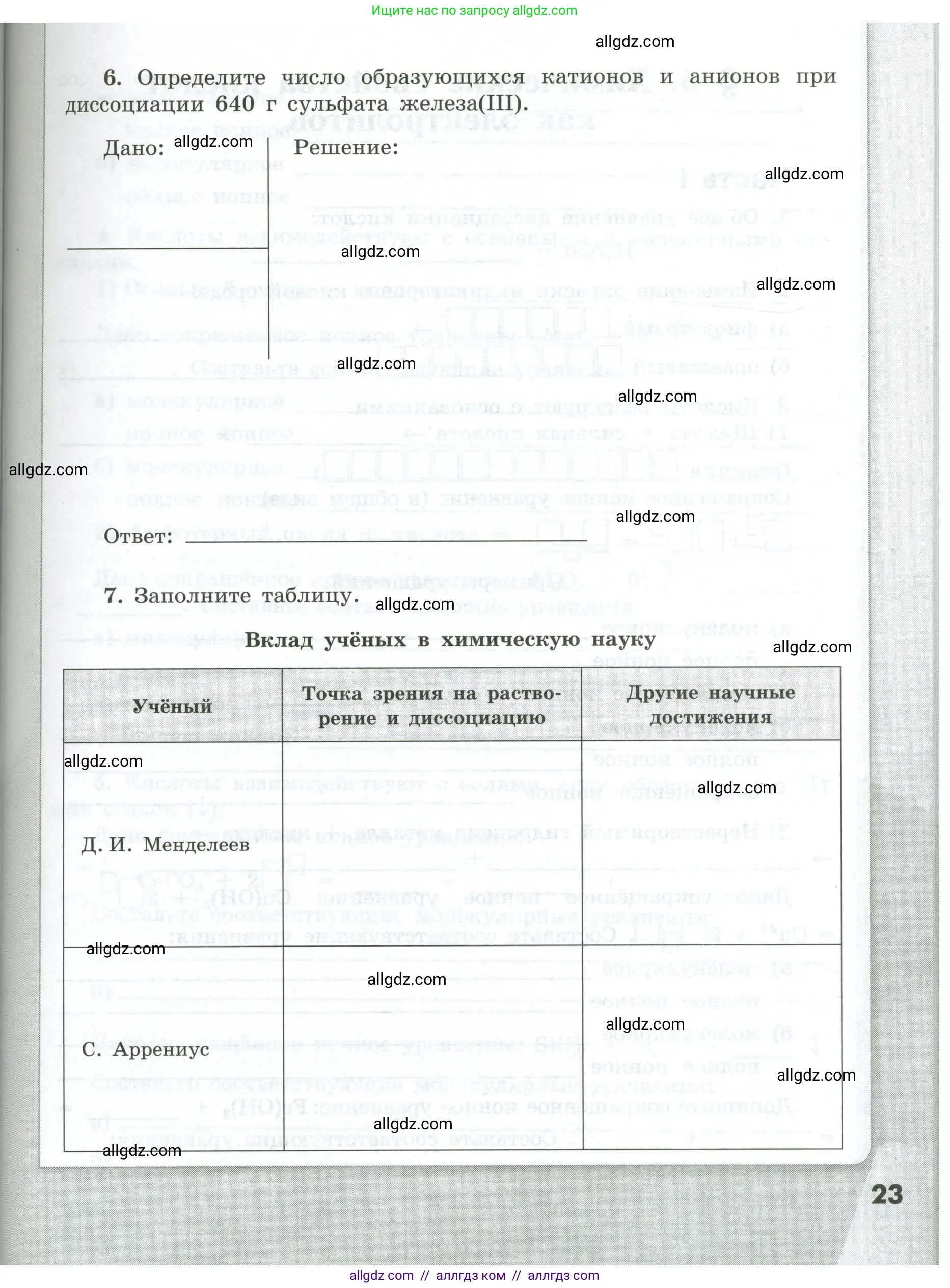 Химия, 9 класс рабочая тетрадь, авторы: Габриелян Олег Саргисович, Сладков Сергей Анатольевич, Остроумов Игорь Геннадьевич, издательство Просвещение, Москва, 2023, белого цвета, страница 23