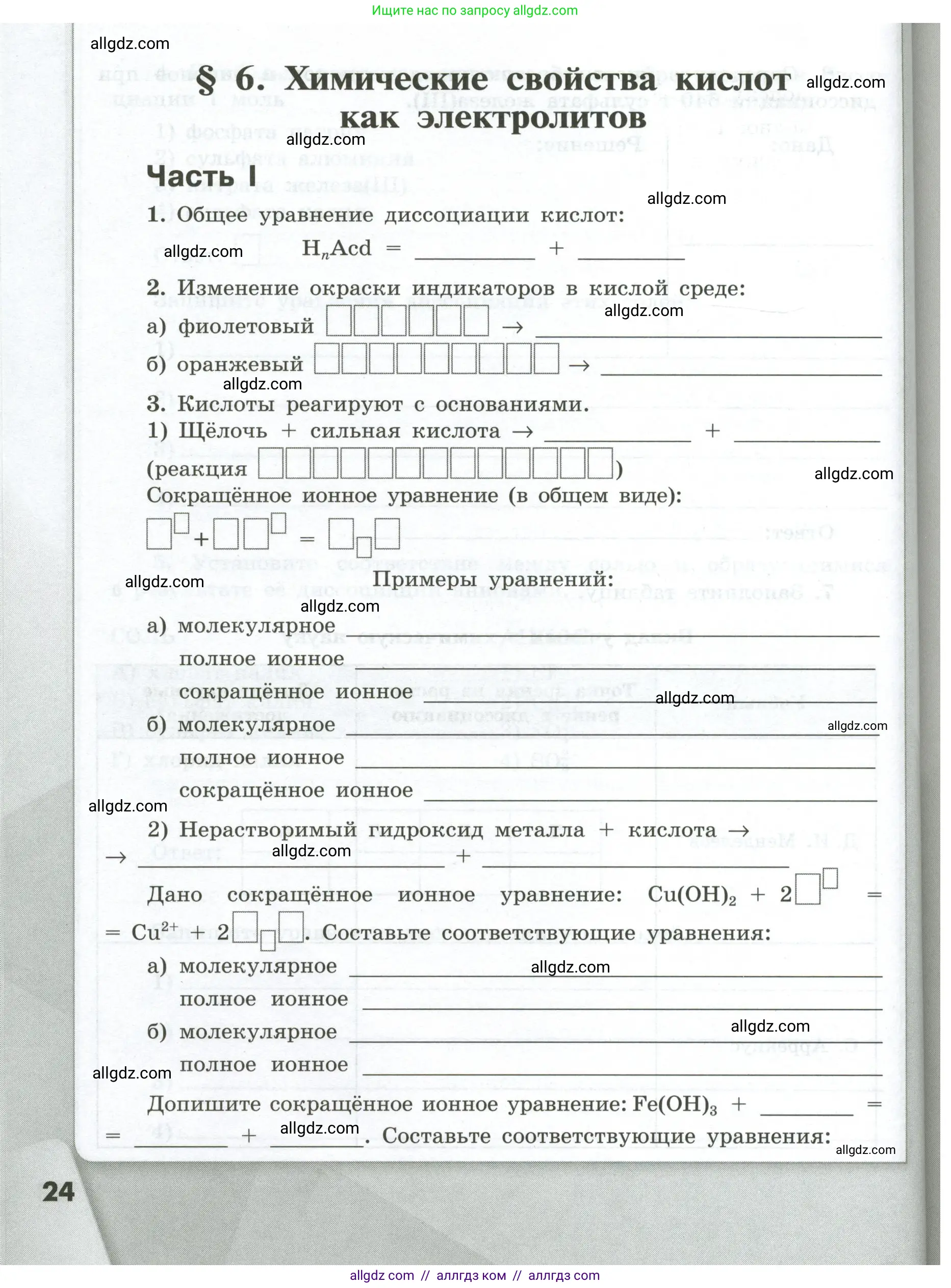 Химия, 9 класс рабочая тетрадь, авторы: Габриелян Олег Саргисович, Сладков Сергей Анатольевич, Остроумов Игорь Геннадьевич, издательство Просвещение, Москва, 2023, белого цвета, страница 24
