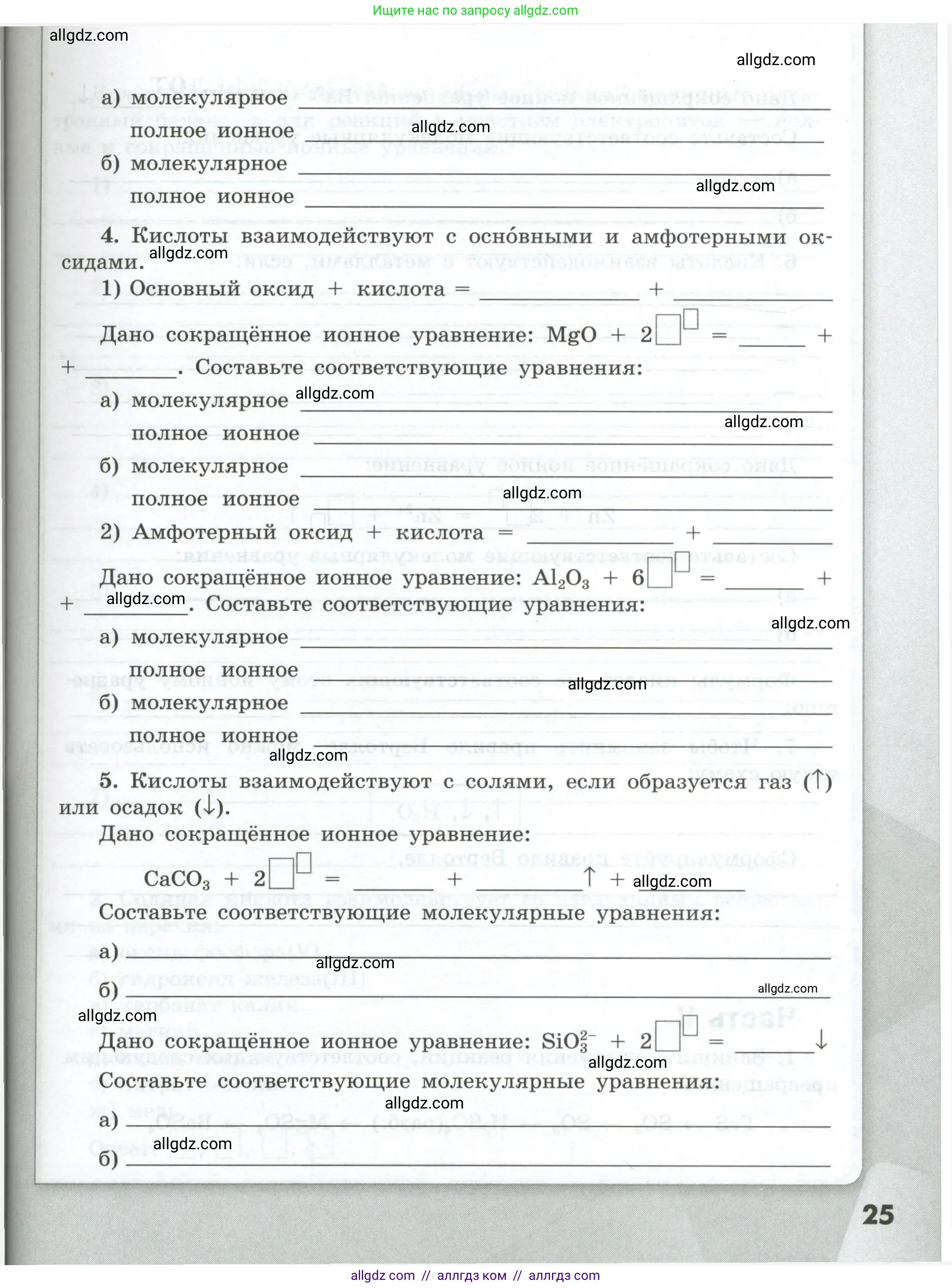 Химия, 9 класс рабочая тетрадь, авторы: Габриелян Олег Саргисович, Сладков Сергей Анатольевич, Остроумов Игорь Геннадьевич, издательство Просвещение, Москва, 2023, белого цвета, страница 25
