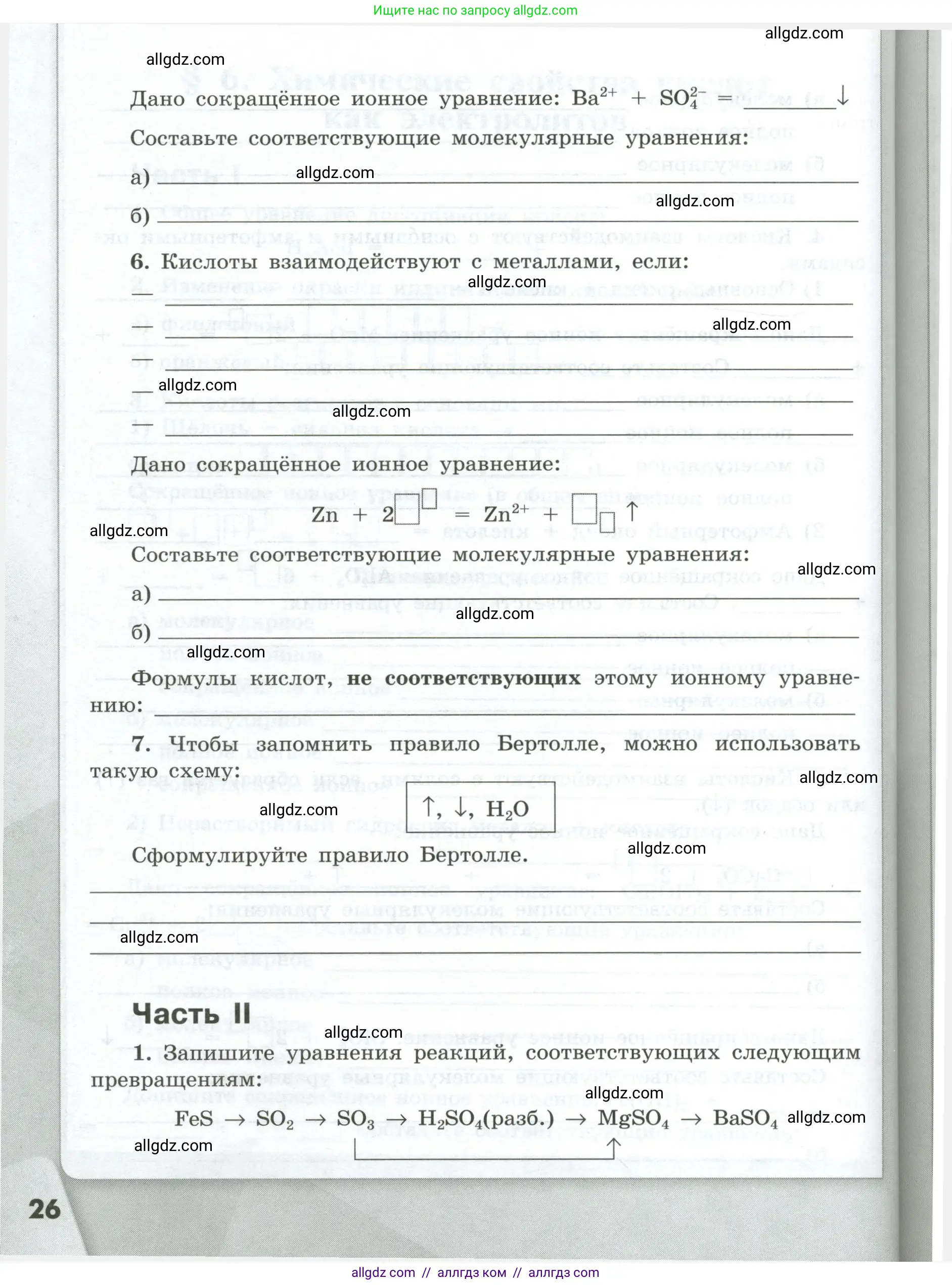 Химия, 9 класс рабочая тетрадь, авторы: Габриелян Олег Саргисович, Сладков Сергей Анатольевич, Остроумов Игорь Геннадьевич, издательство Просвещение, Москва, 2023, белого цвета, страница 26