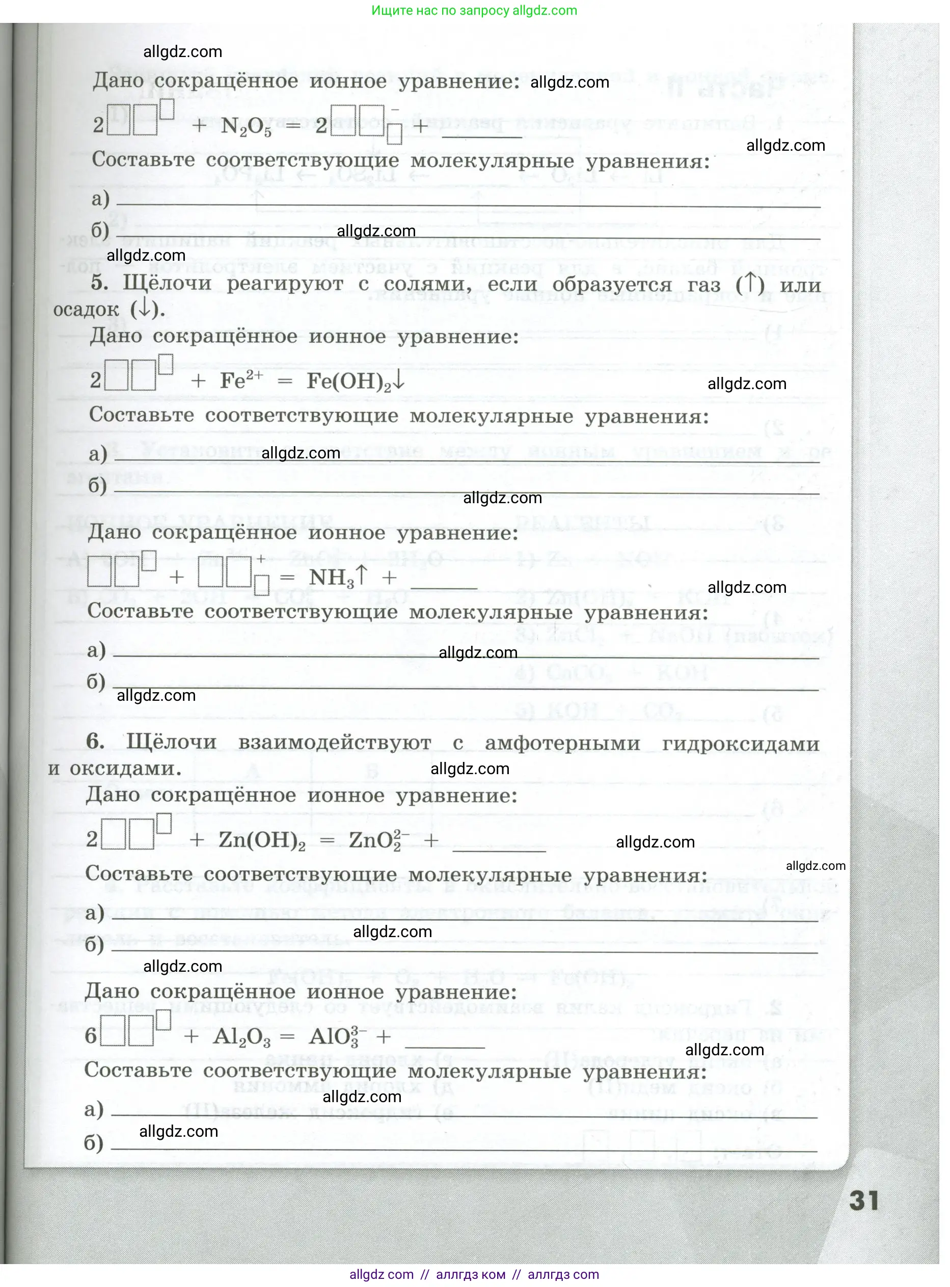 Химия, 9 класс рабочая тетрадь, авторы: Габриелян Олег Саргисович, Сладков Сергей Анатольевич, Остроумов Игорь Геннадьевич, издательство Просвещение, Москва, 2023, белого цвета, страница 31
