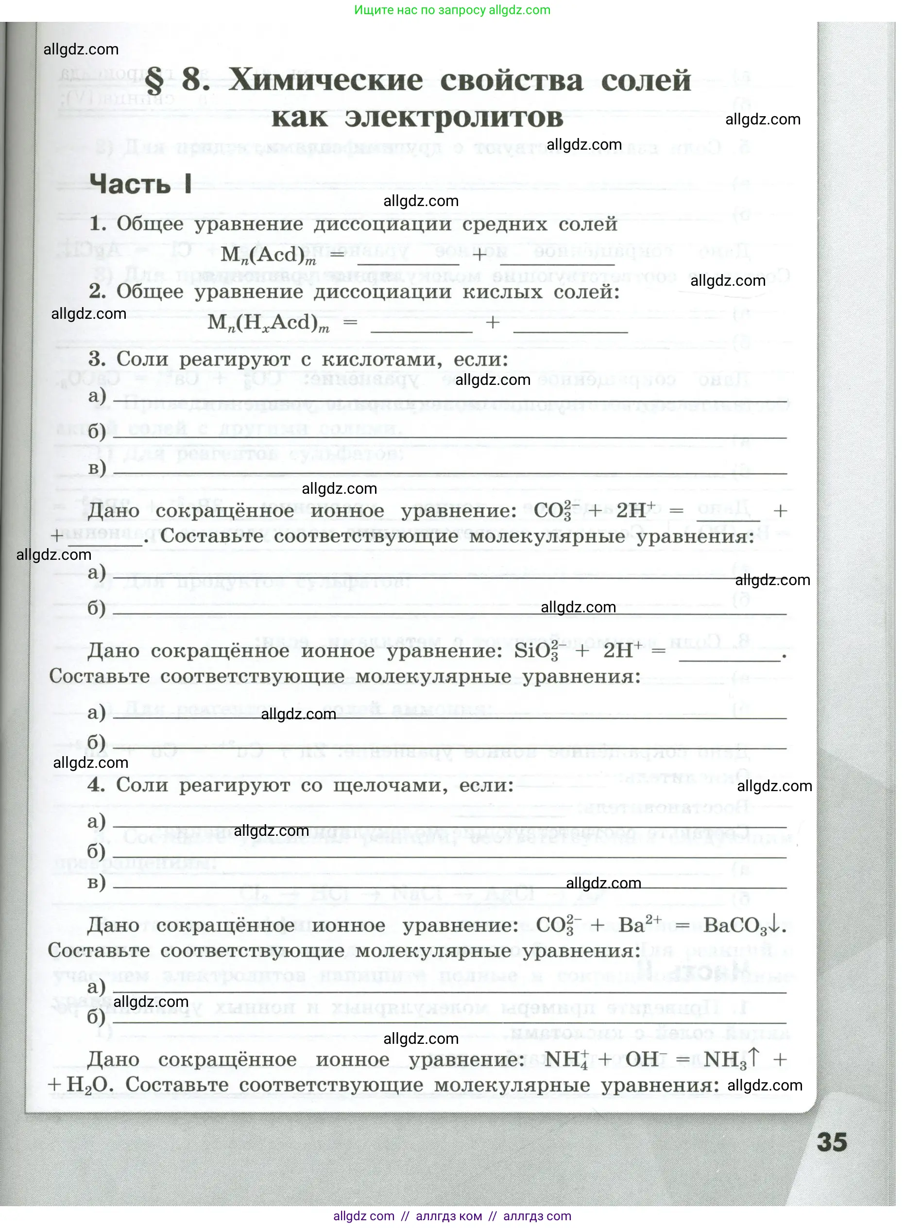 Химия, 9 класс рабочая тетрадь, авторы: Габриелян Олег Саргисович, Сладков Сергей Анатольевич, Остроумов Игорь Геннадьевич, издательство Просвещение, Москва, 2023, белого цвета, страница 35