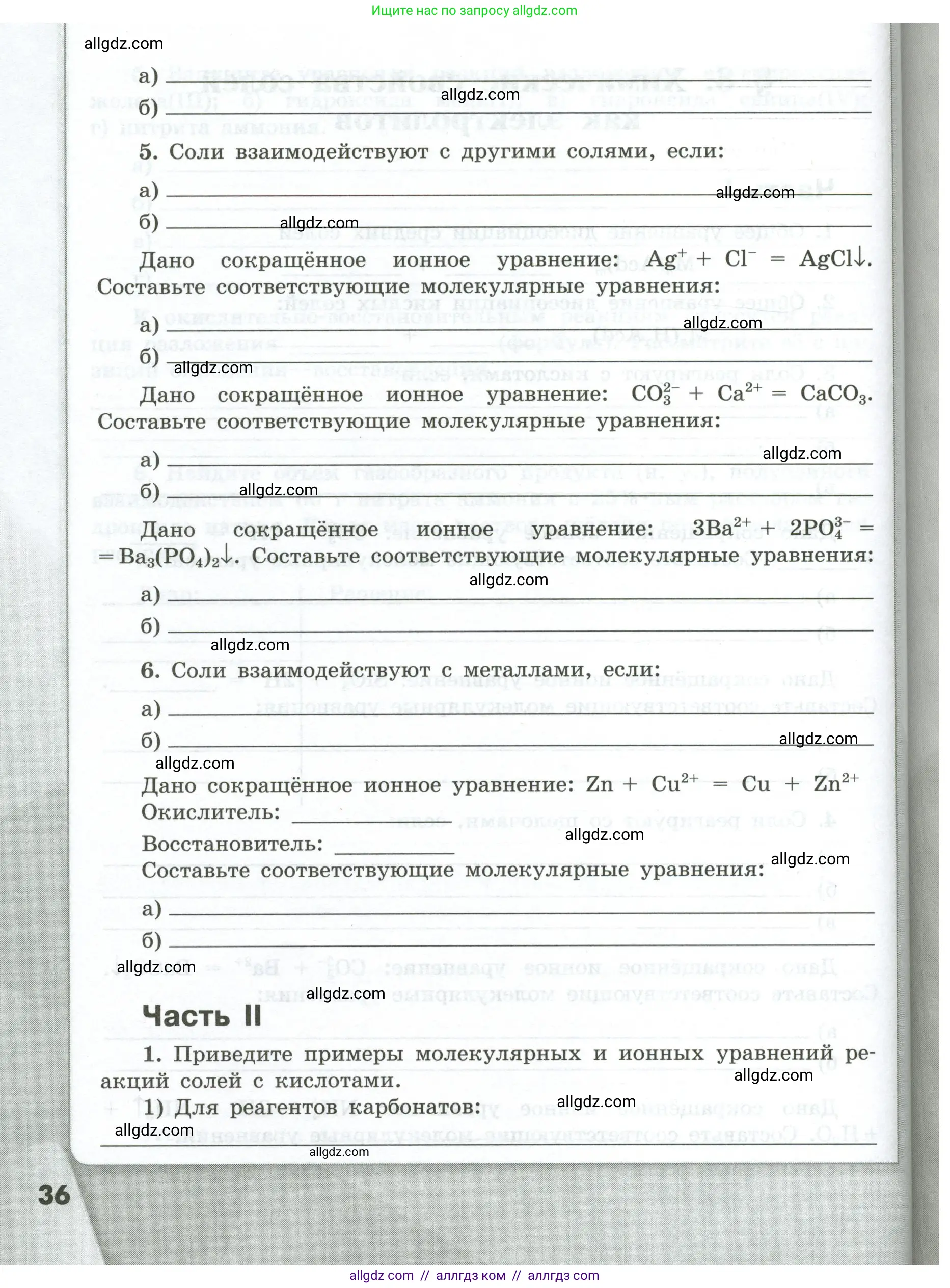 Химия, 9 класс рабочая тетрадь, авторы: Габриелян Олег Саргисович, Сладков Сергей Анатольевич, Остроумов Игорь Геннадьевич, издательство Просвещение, Москва, 2023, белого цвета, страница 36