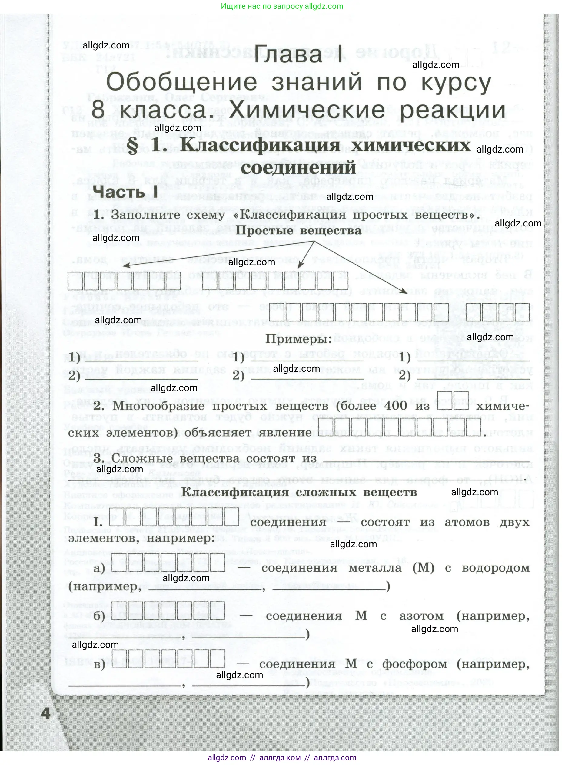 Химия, 9 класс рабочая тетрадь, авторы: Габриелян Олег Саргисович, Сладков Сергей Анатольевич, Остроумов Игорь Геннадьевич, издательство Просвещение, Москва, 2023, белого цвета, страница 4