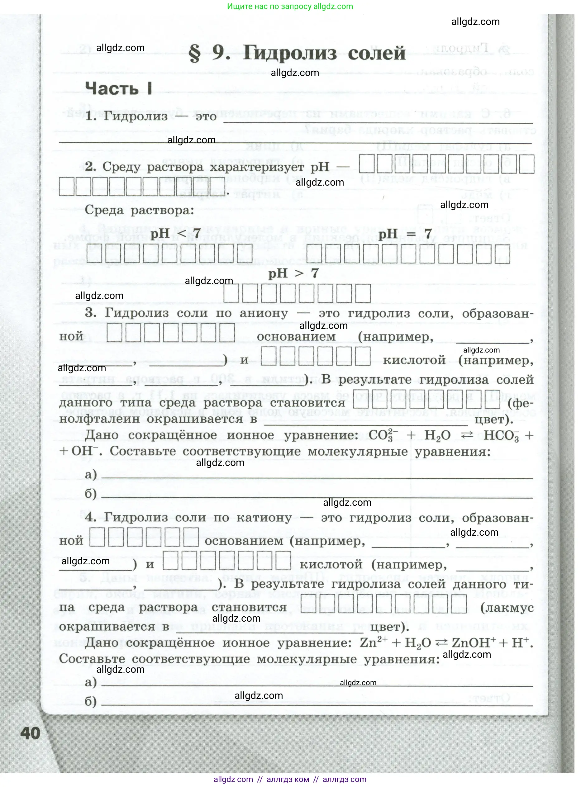 Химия, 9 класс рабочая тетрадь, авторы: Габриелян Олег Саргисович, Сладков Сергей Анатольевич, Остроумов Игорь Геннадьевич, издательство Просвещение, Москва, 2023, белого цвета, страница 40