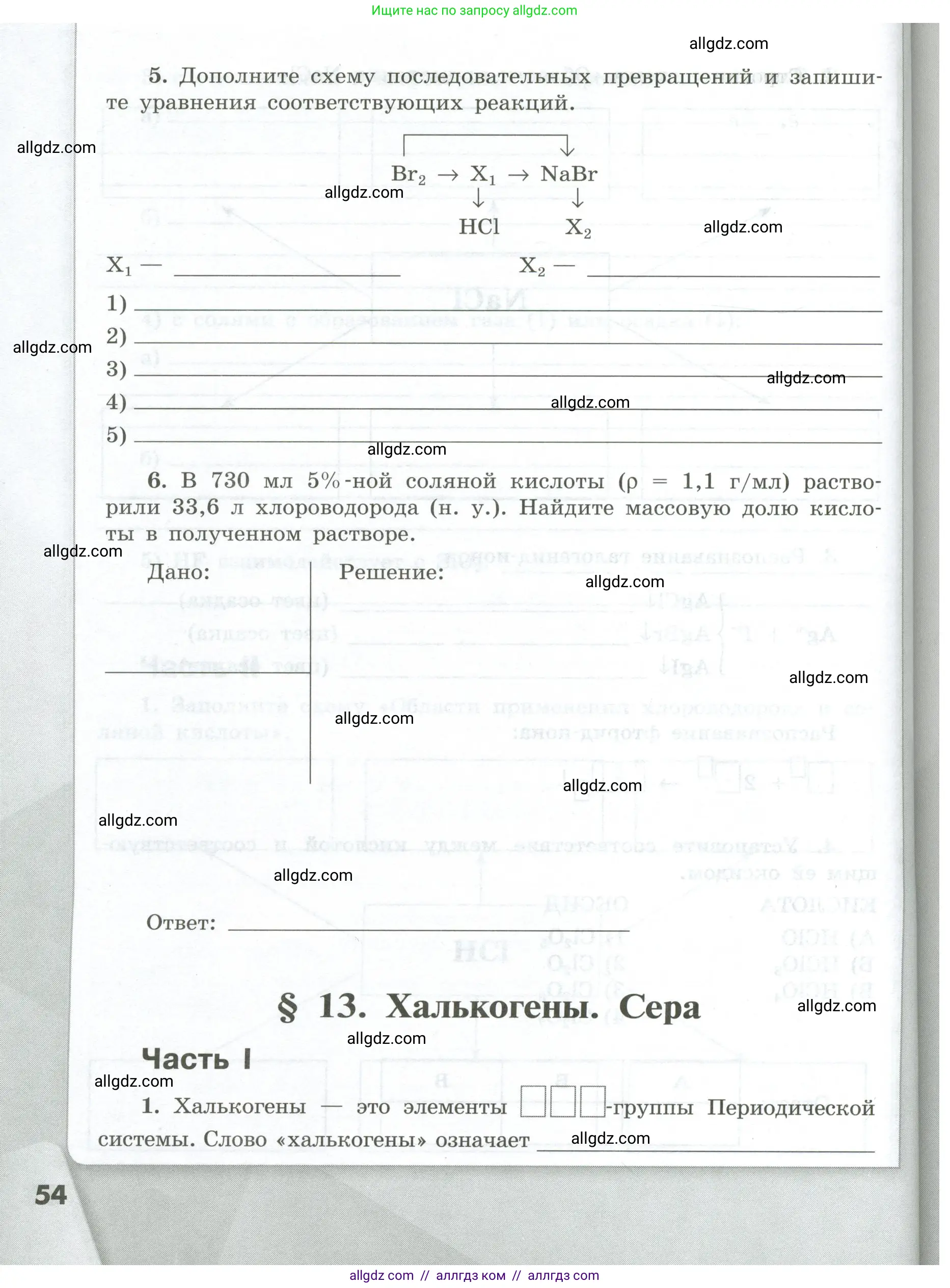 Химия, 9 класс рабочая тетрадь, авторы: Габриелян Олег Саргисович, Сладков Сергей Анатольевич, Остроумов Игорь Геннадьевич, издательство Просвещение, Москва, 2023, белого цвета, страница 54