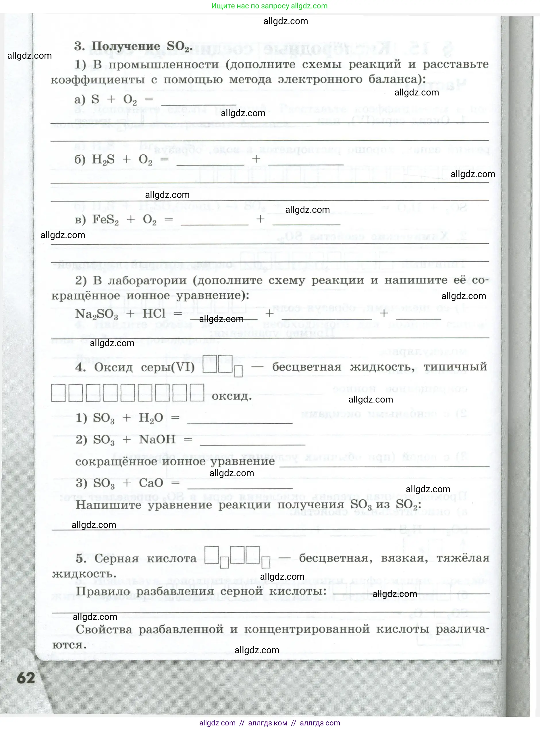 Химия, 9 класс рабочая тетрадь, авторы: Габриелян Олег Саргисович, Сладков Сергей Анатольевич, Остроумов Игорь Геннадьевич, издательство Просвещение, Москва, 2023, белого цвета, страница 62